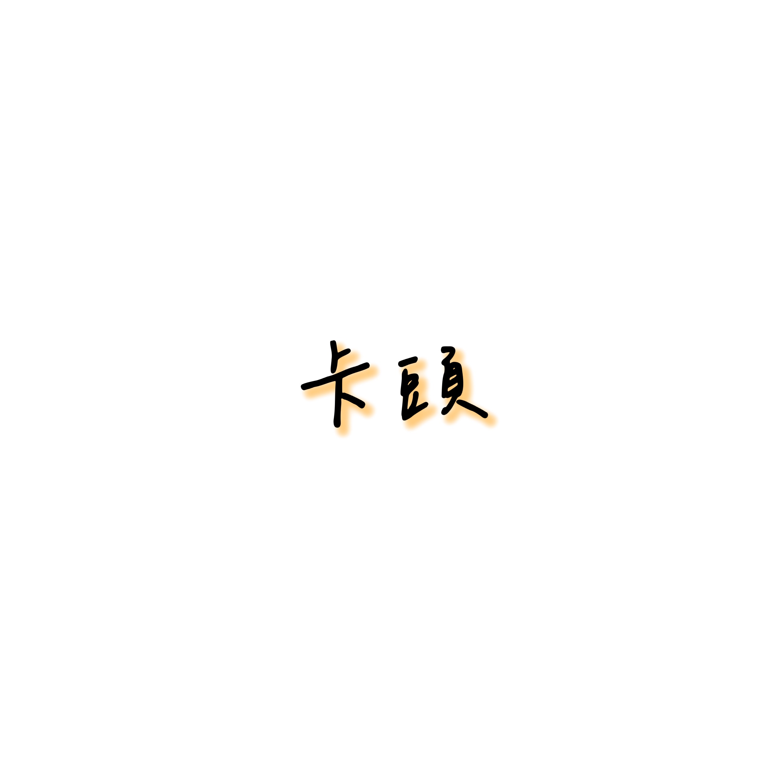卡頭