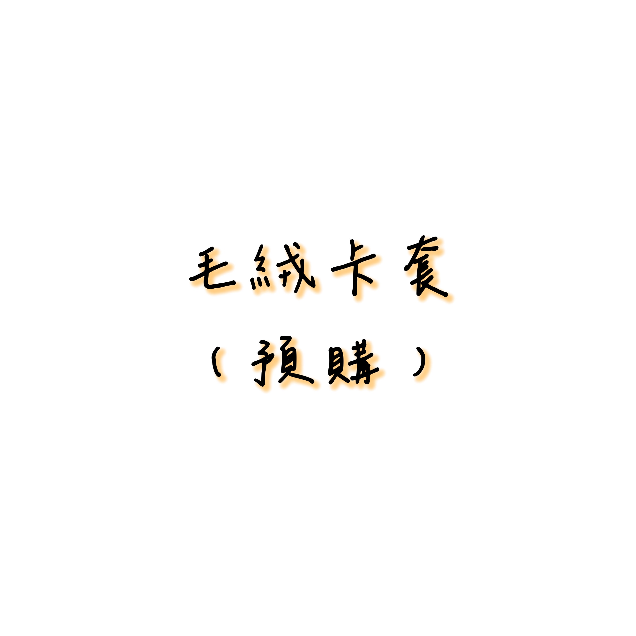 （預售）Singba-毛絨卡套