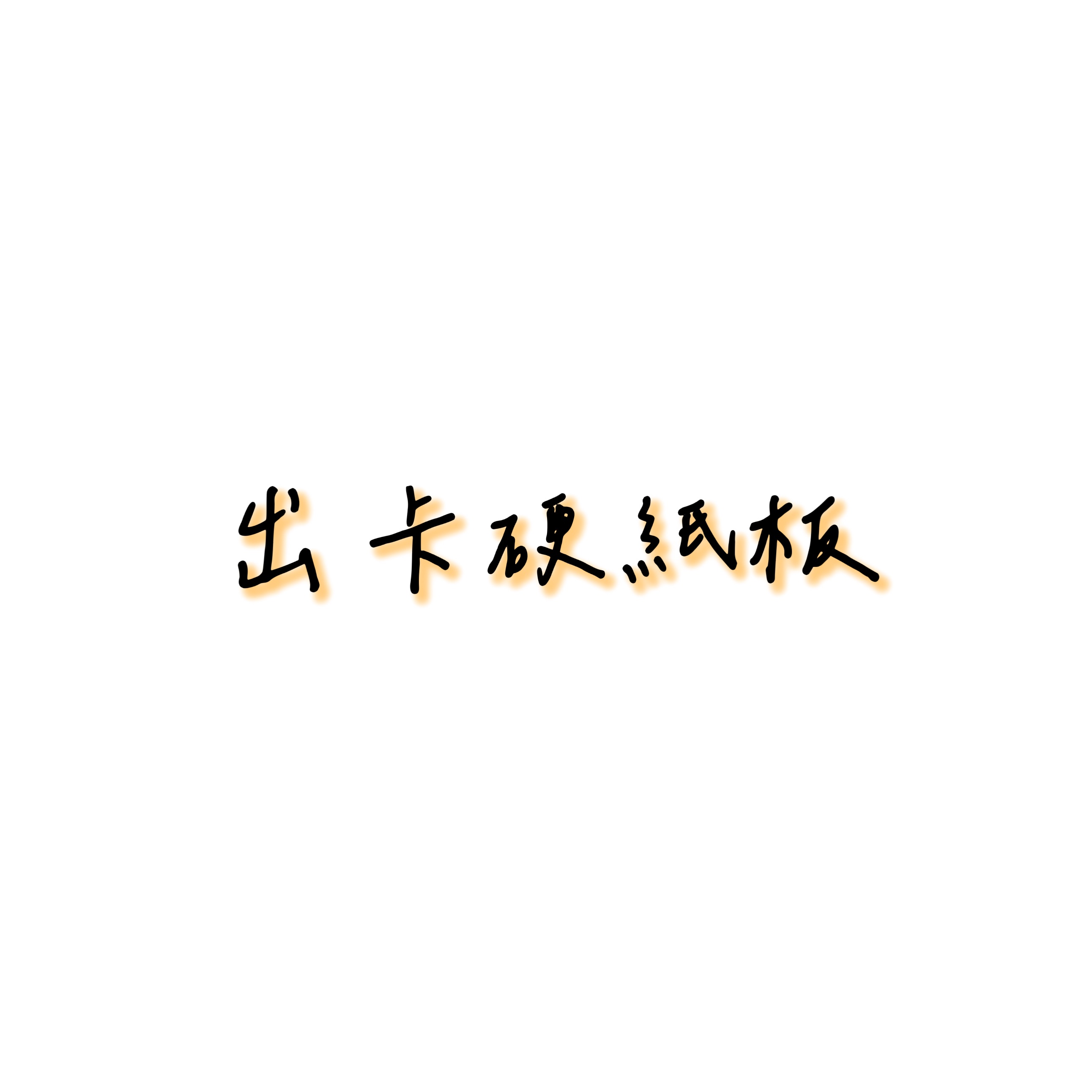 白色硬紙板（厚度1.5mm）