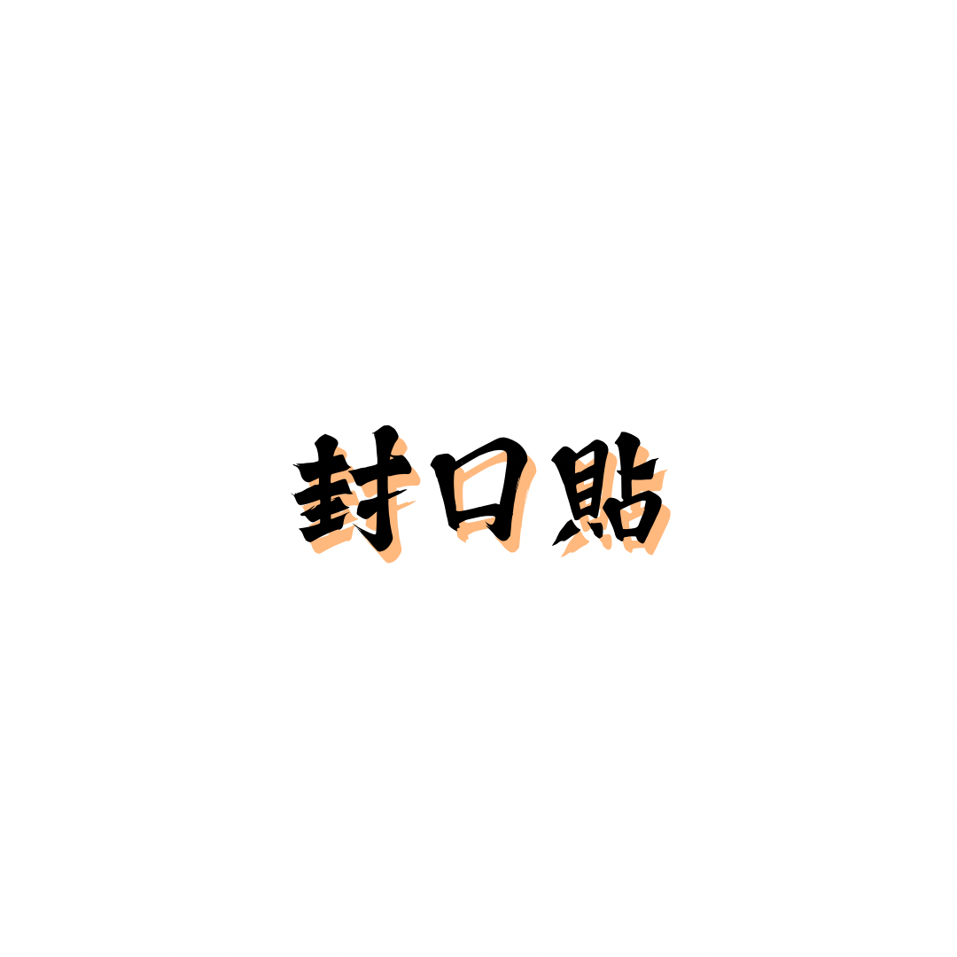 封口貼（一份25張）
