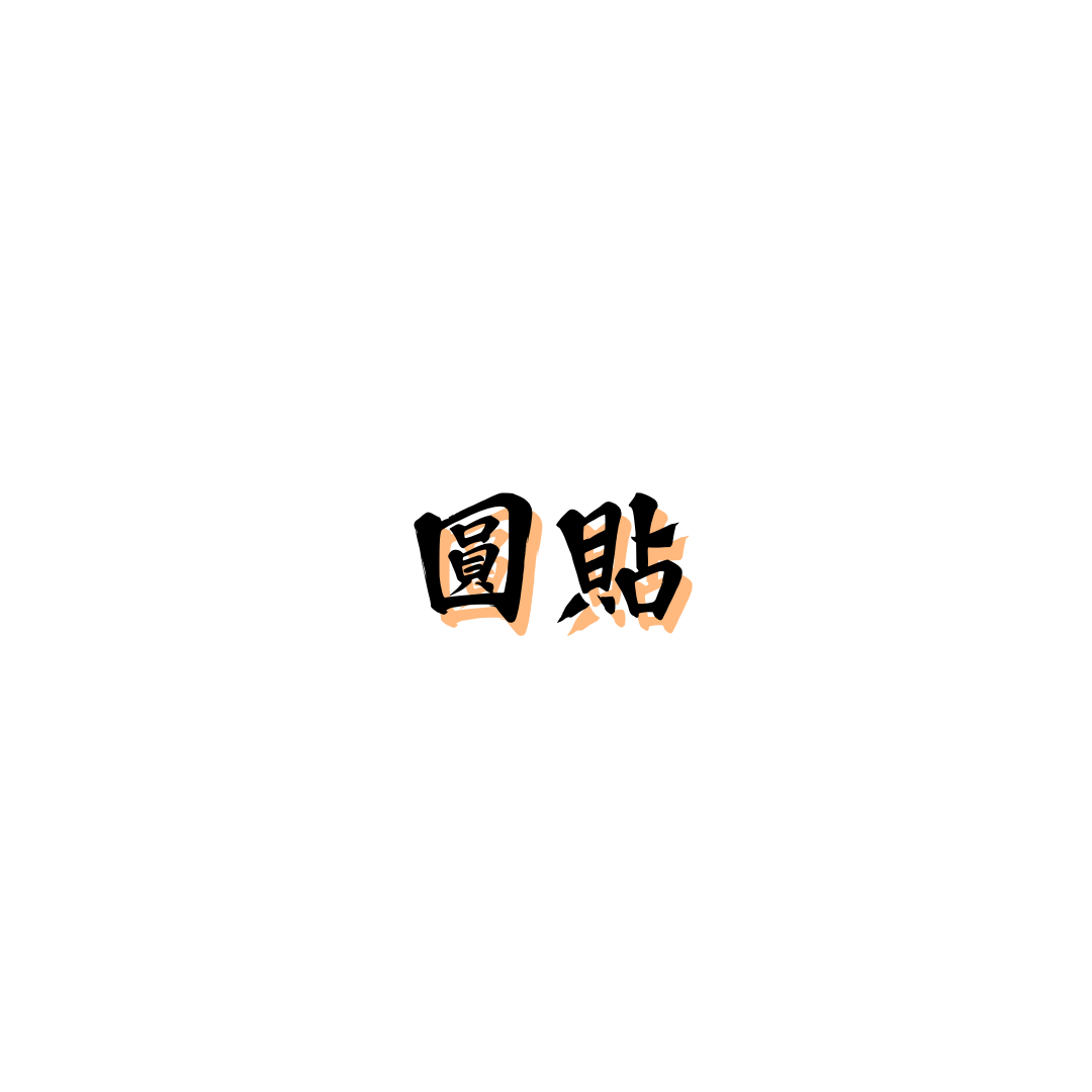 圓貼