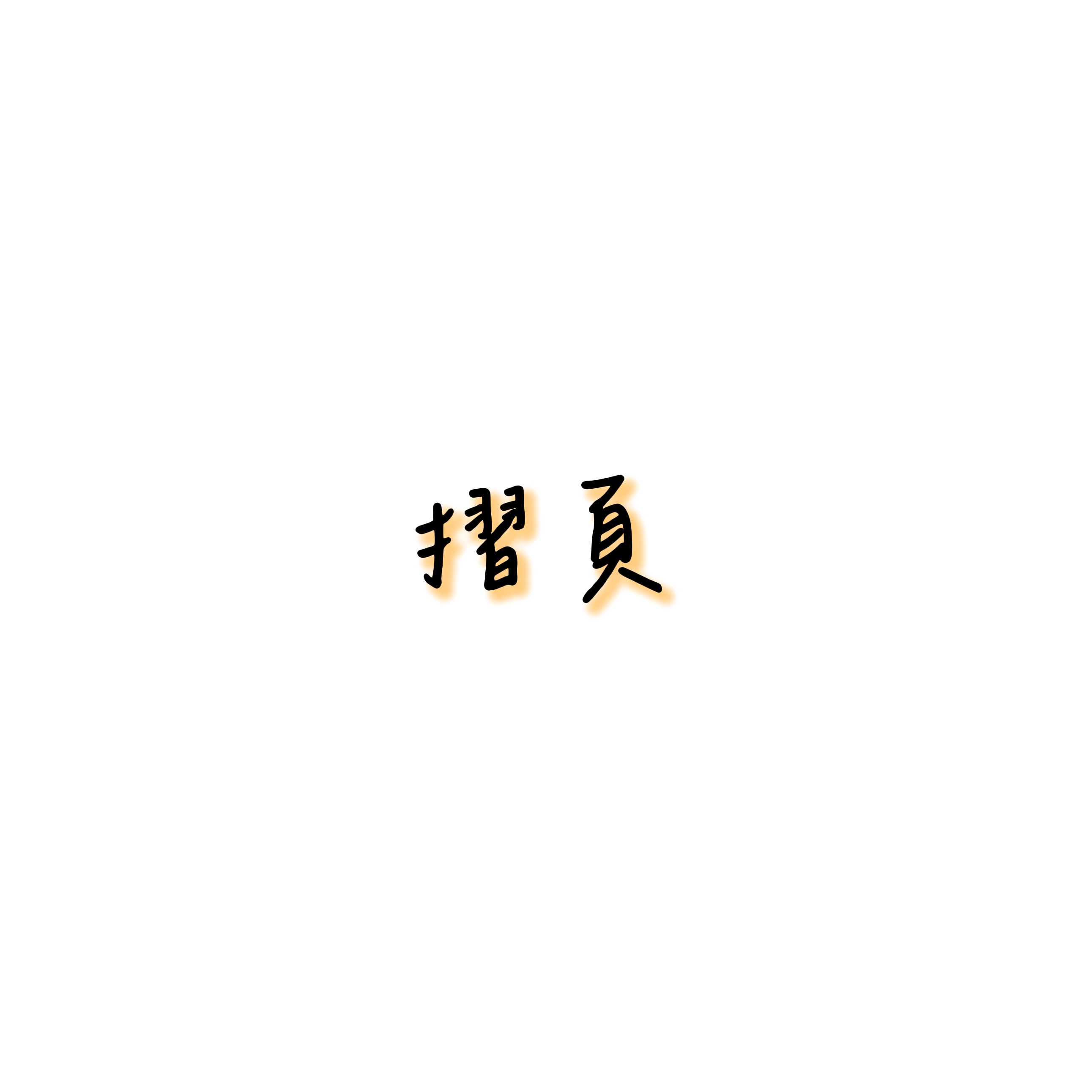 迷你摺頁/摺頁