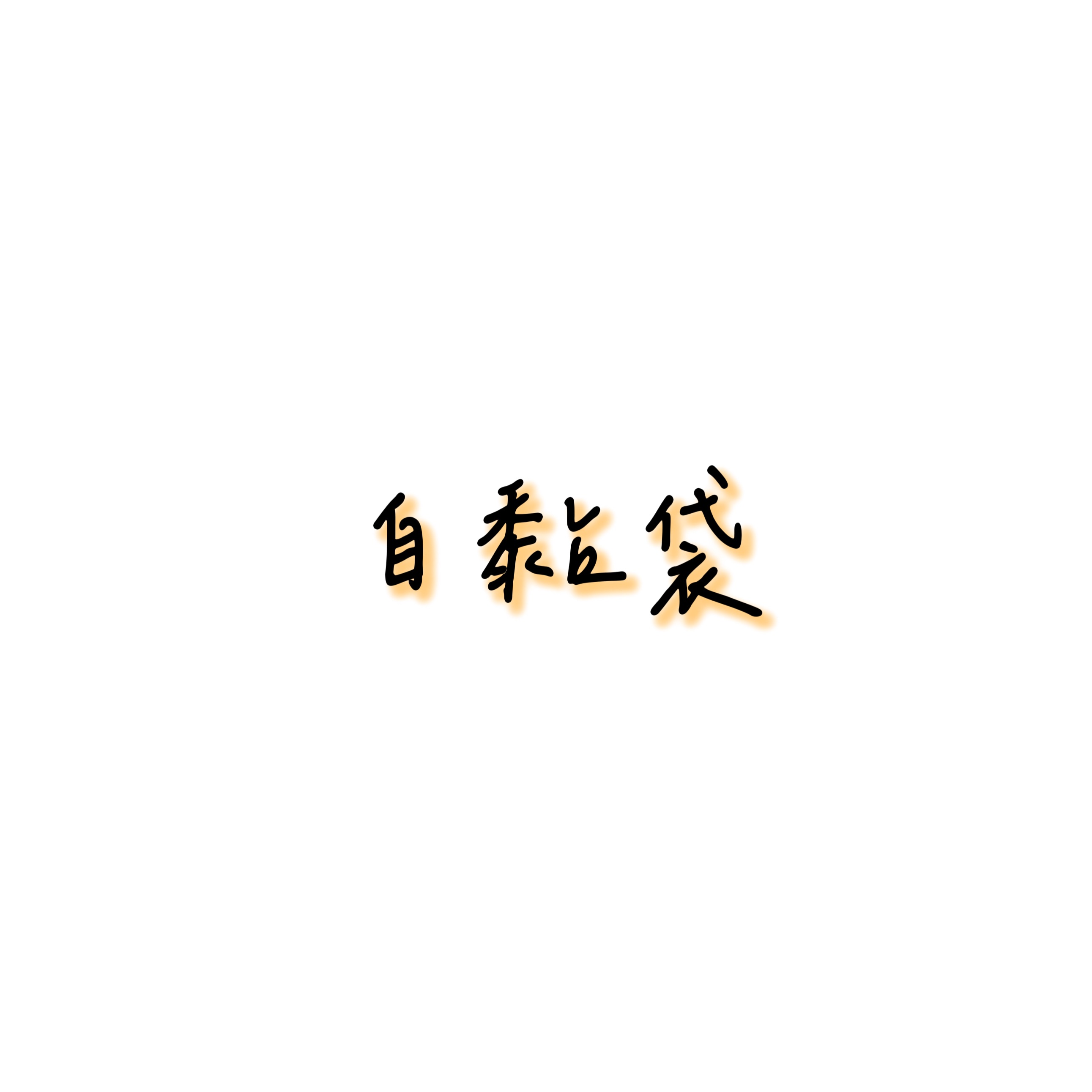自黏袋