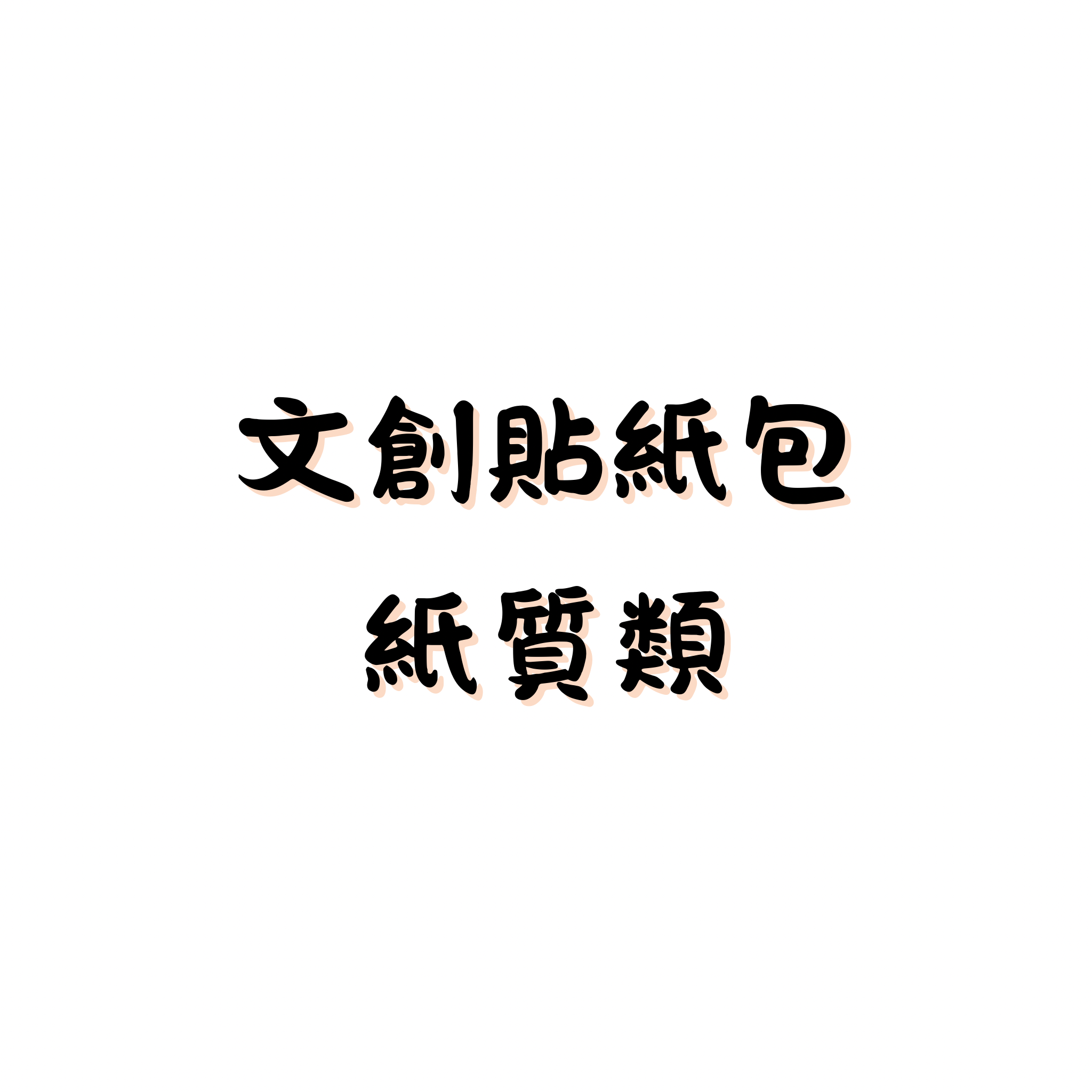 *代購/分裝包*文創