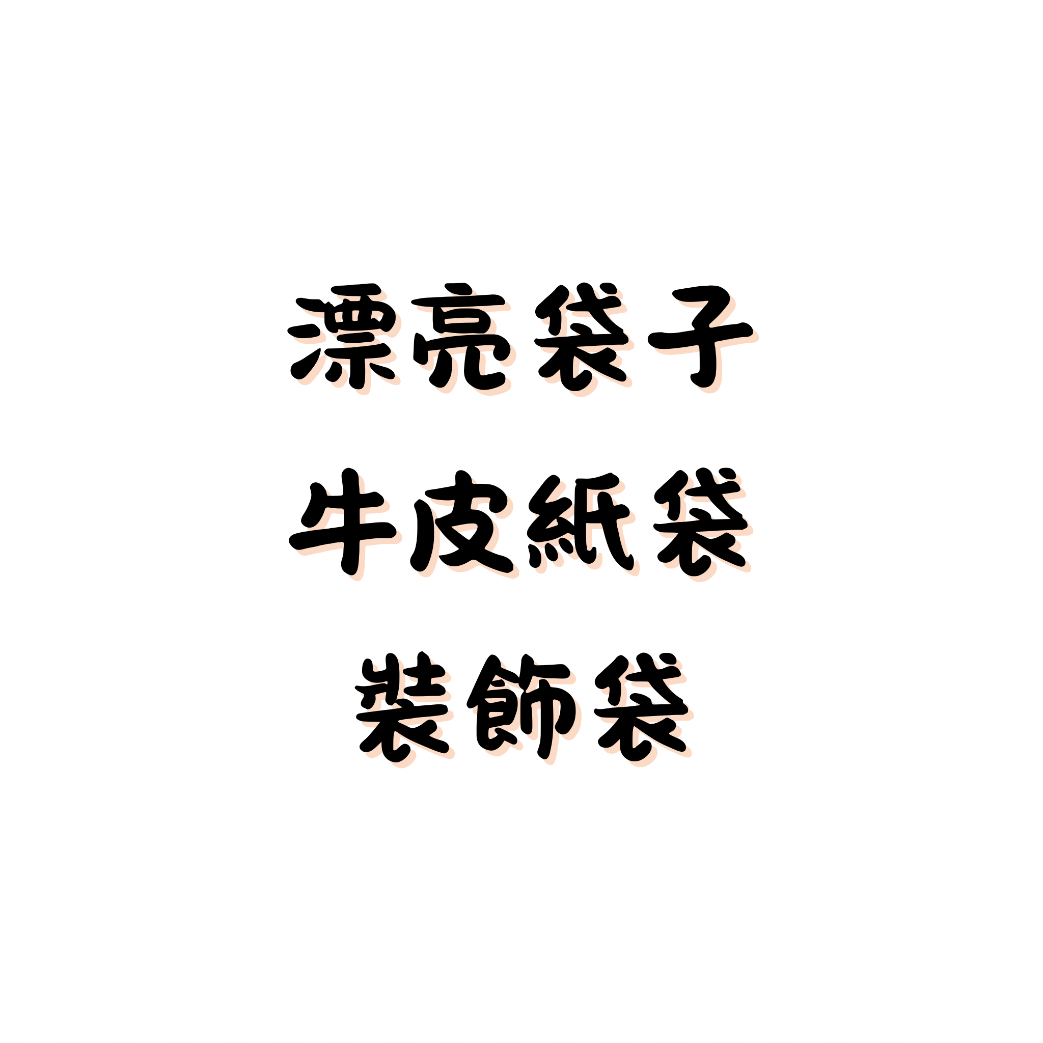 漂亮袋子、密封袋、牛皮紙袋
