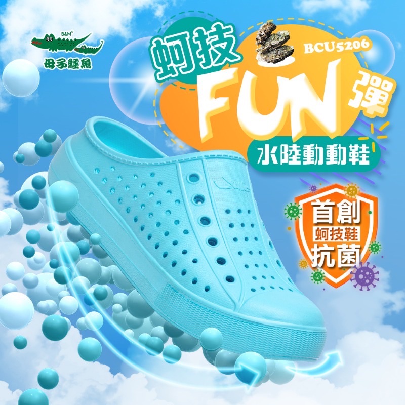 大碼-男女款-蚵技FUN彈水陸動動鞋-（BCU5206）【母子鱷魚專賣店-桃園八德旗艦店】