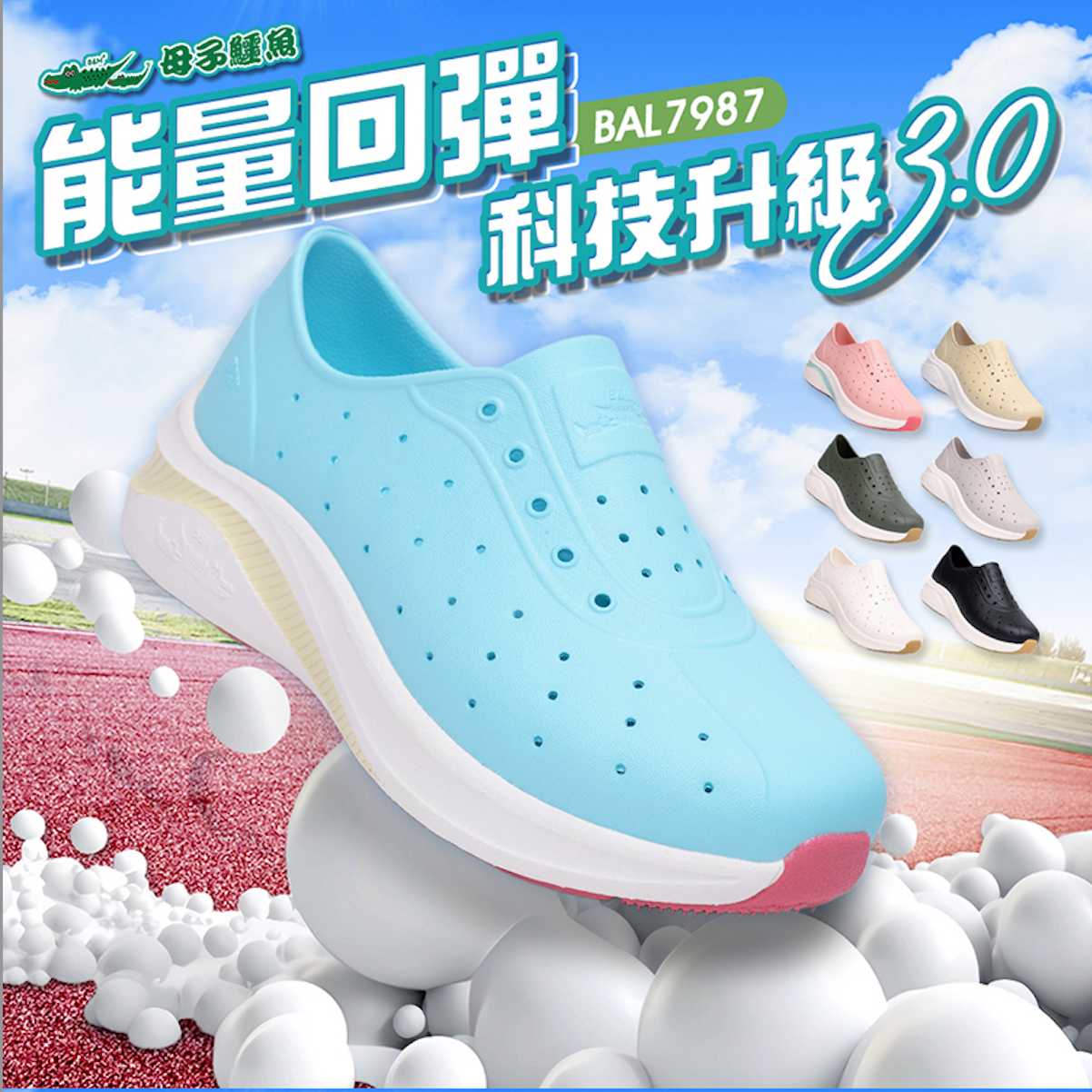 小碼-科技升級 3.0 能量回彈洞洞鞋-（BAL7987）男女款【母子鱷魚專賣店-桃園八德旗艦店】