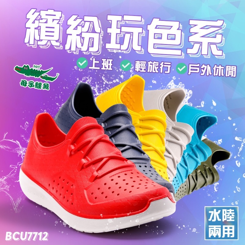 男女款-繽紛玩色系輕量休閒鞋-（BCU7712）【母子鱷魚專賣店-桃園八德旗艦店】