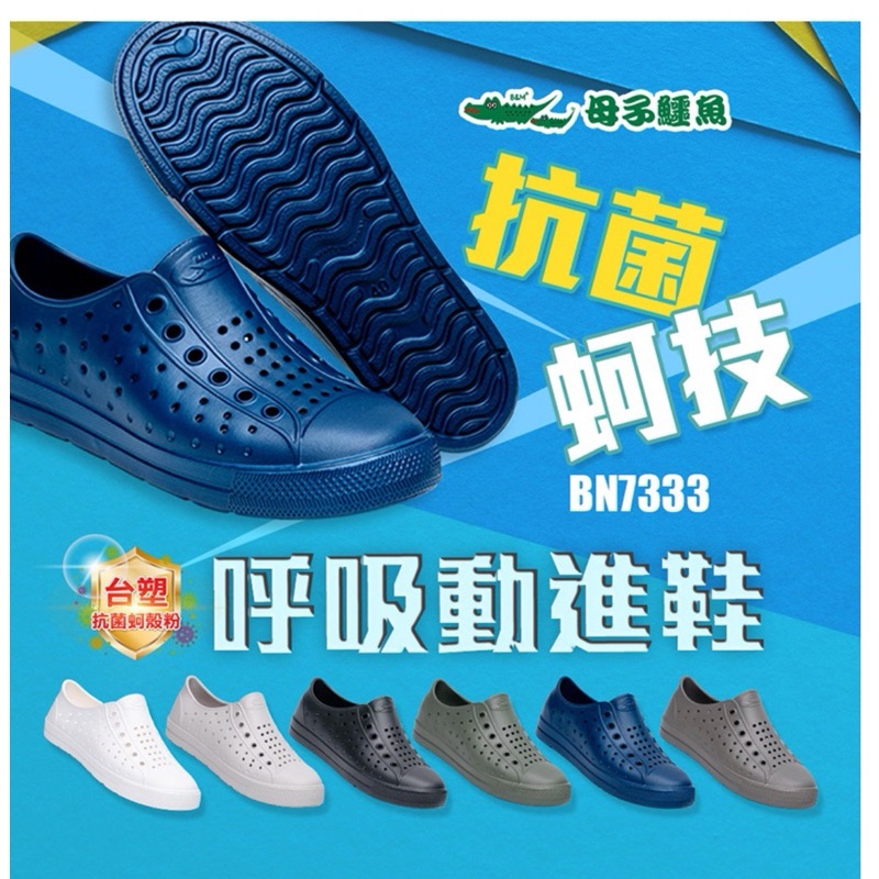 大碼-抗菌蚵技呼吸動進鞋-（BN7333）男女款【母子鱷魚專賣店-桃園八德旗艦店】