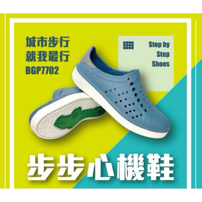 小碼-步步心機鞋-（BGP7702）男女款【母子鱷魚專賣店-桃園八德旗艦店】