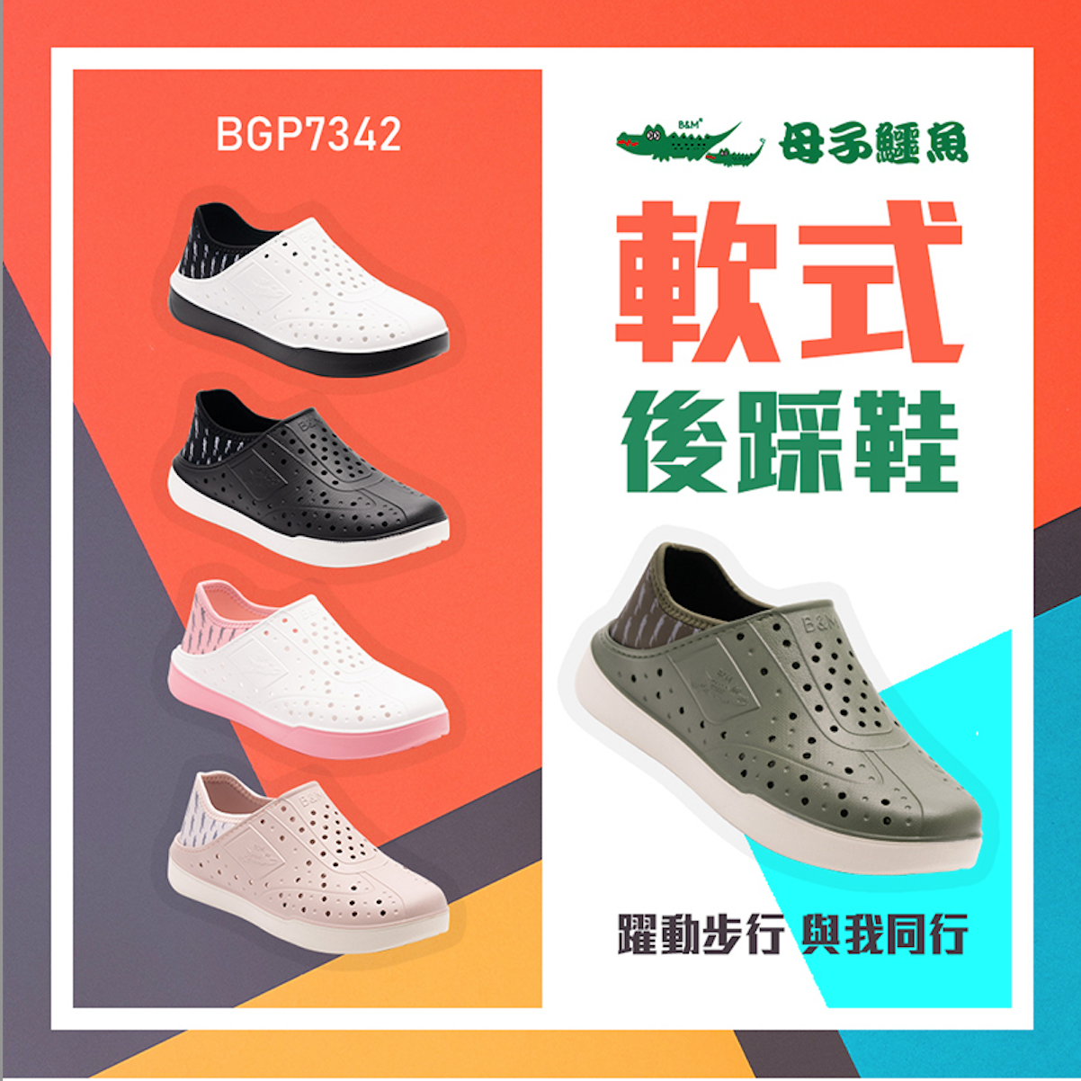 軟式後踩鞋-（BGP7342）男女款【母子鱷魚專賣店-桃園八德旗艦店】