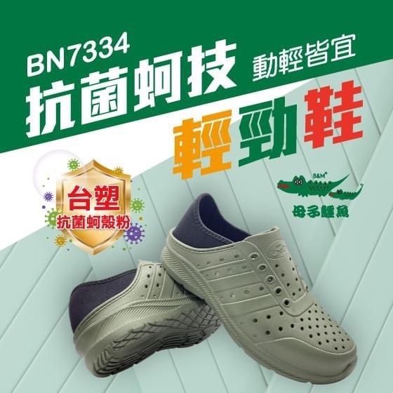 小碼-抗菌科技輕勁軟式後踩鞋-（BN7334）男女款【母子鱷魚專賣店-桃園八德旗艦店】