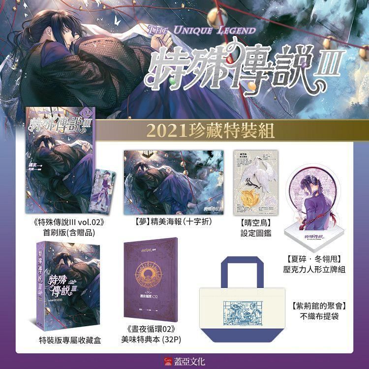 特殊傳說Ⅲ【2021珍藏特裝組】
