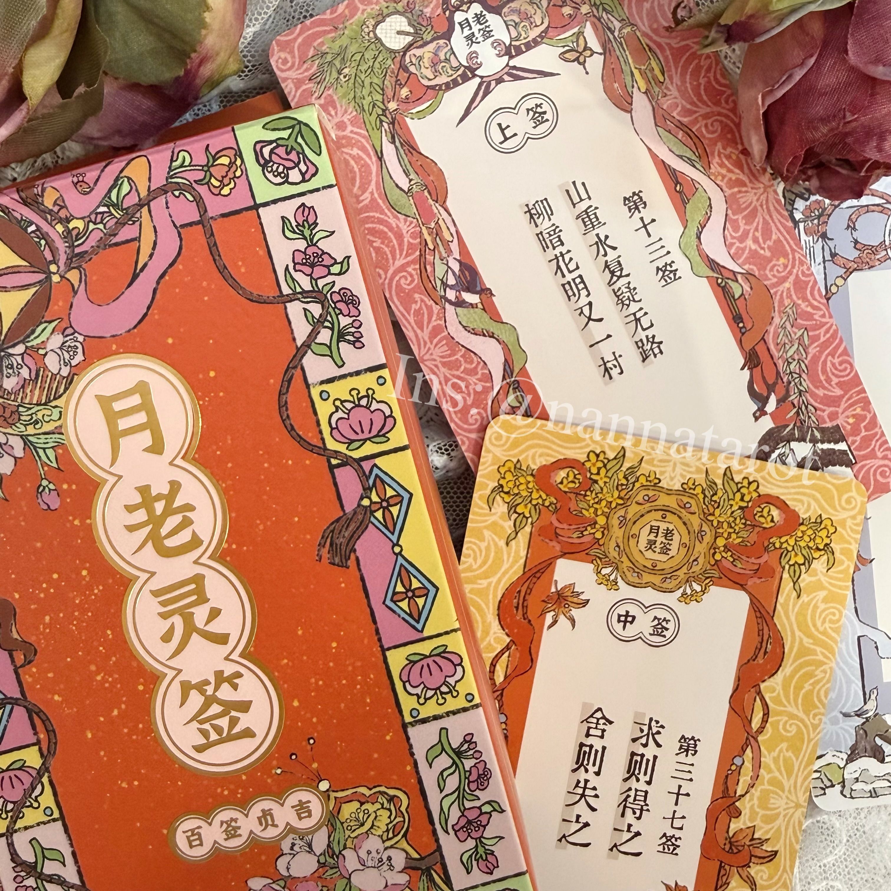 百籤貞吉．月老靈籤🥀