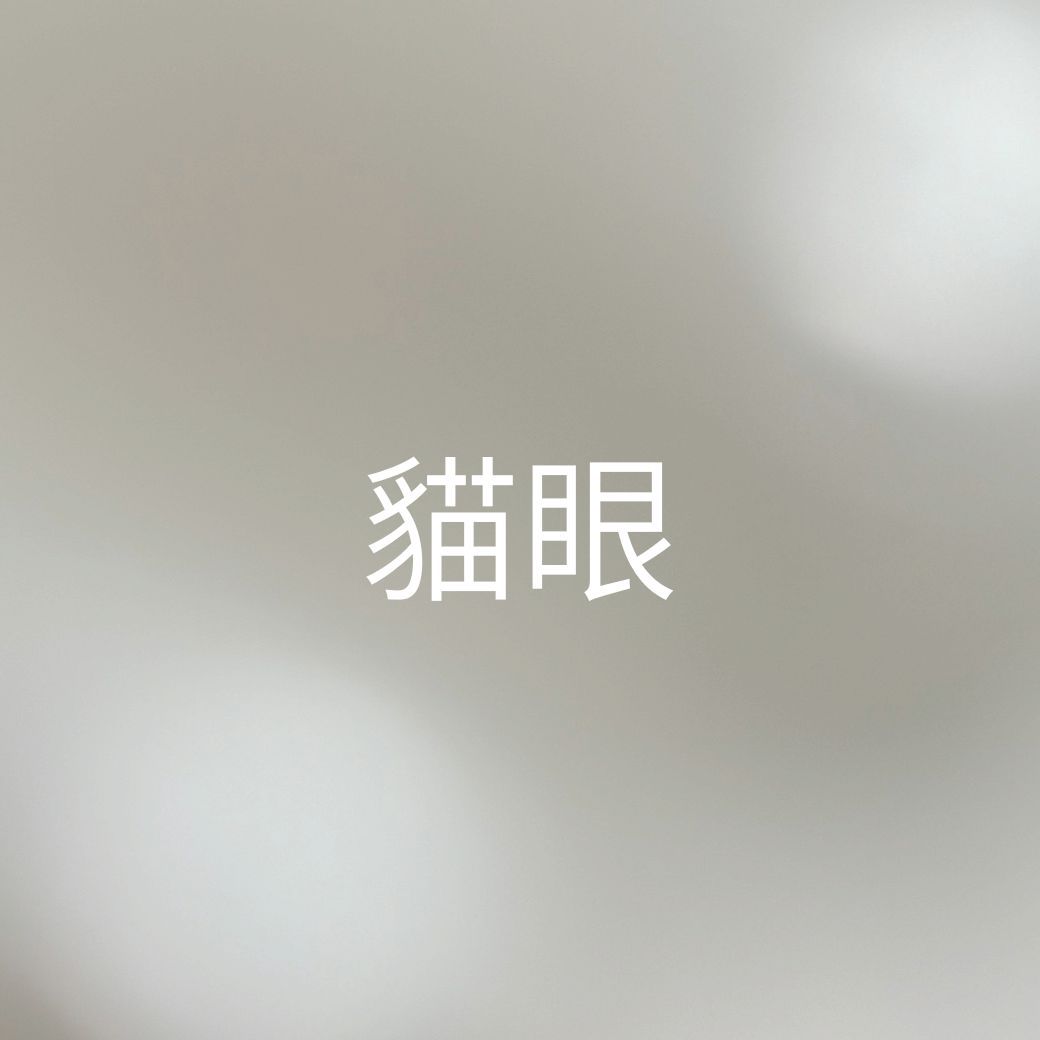 （預購） 貓眼⚠️較易有色差請參考IG色卡｜下單請備註甲型／尺寸