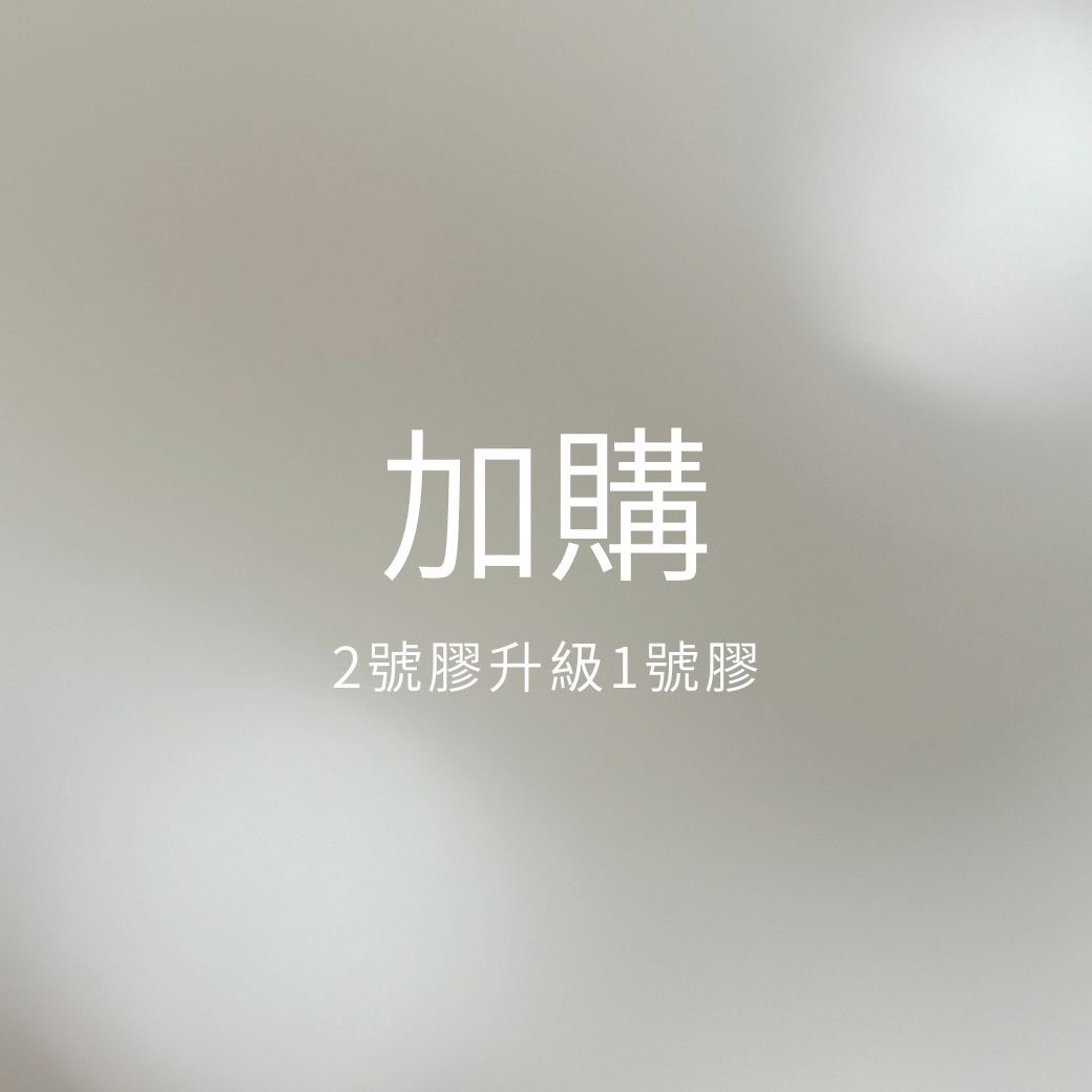 （現貨）加購區｜限有購買穿戴甲加購
