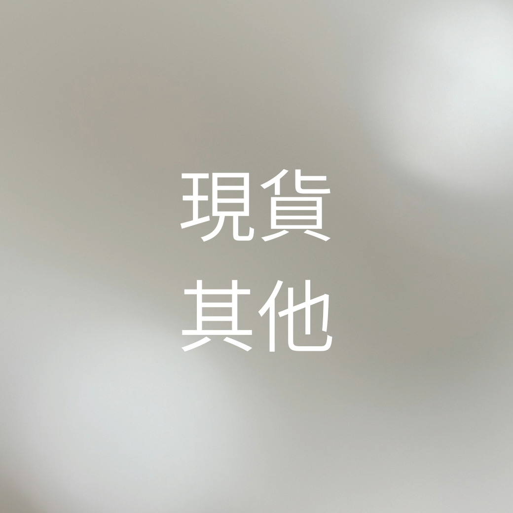 （現貨）其他尺寸｜下單後1-2工作天出貨🚛