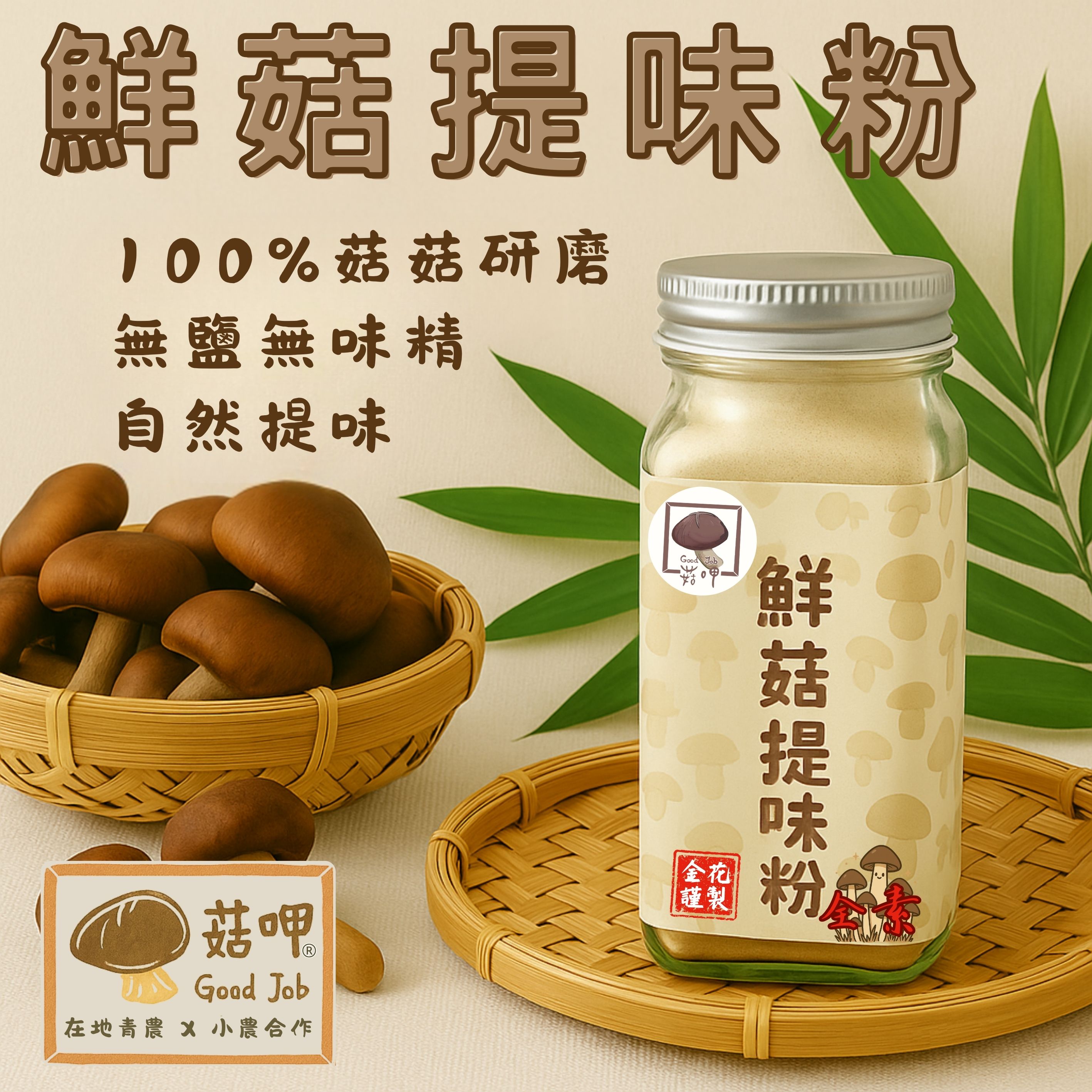 【🔥新品上架！】菇呷 - 鮮菇提味粉
