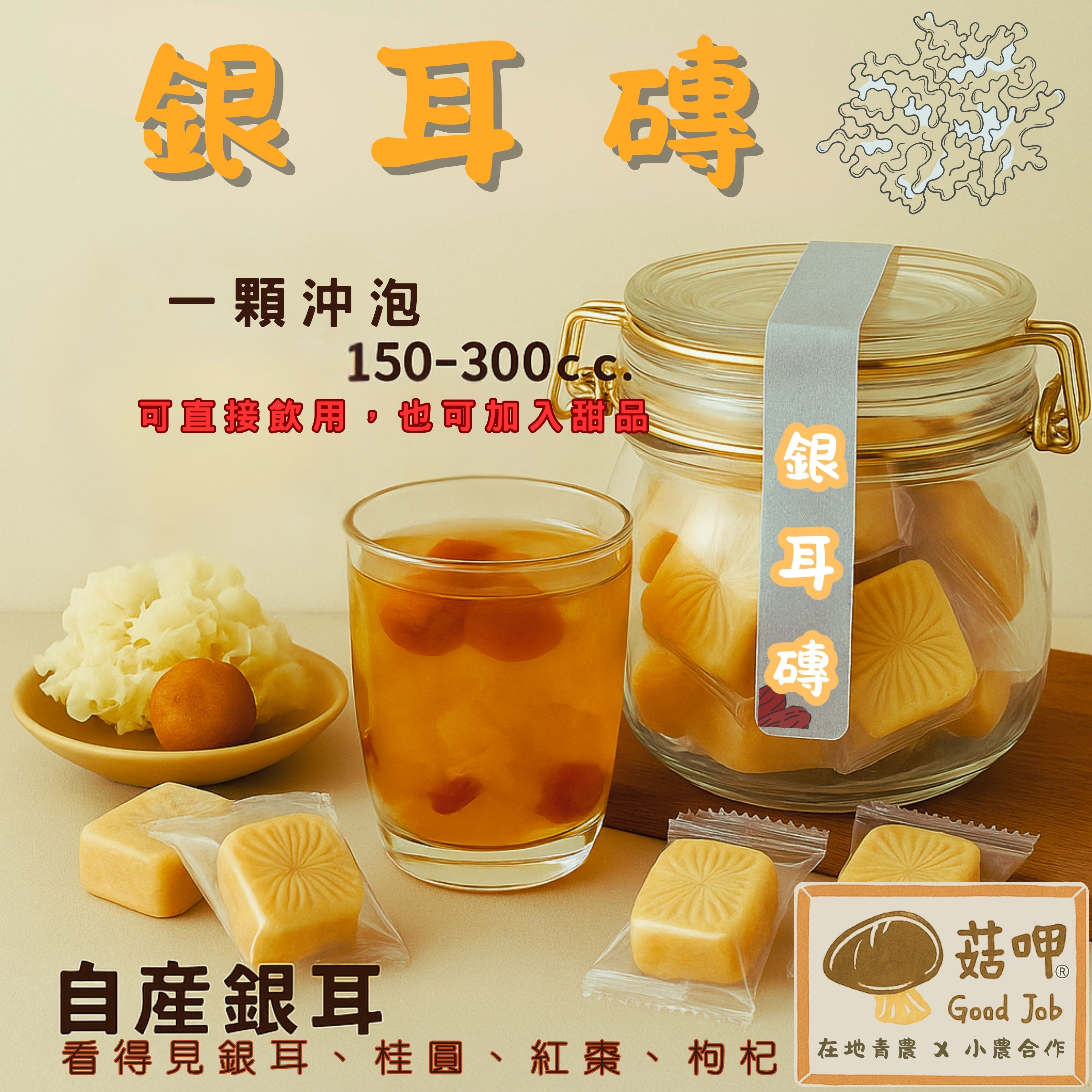 新品上市｜看的到銀耳本人的 銀耳磚