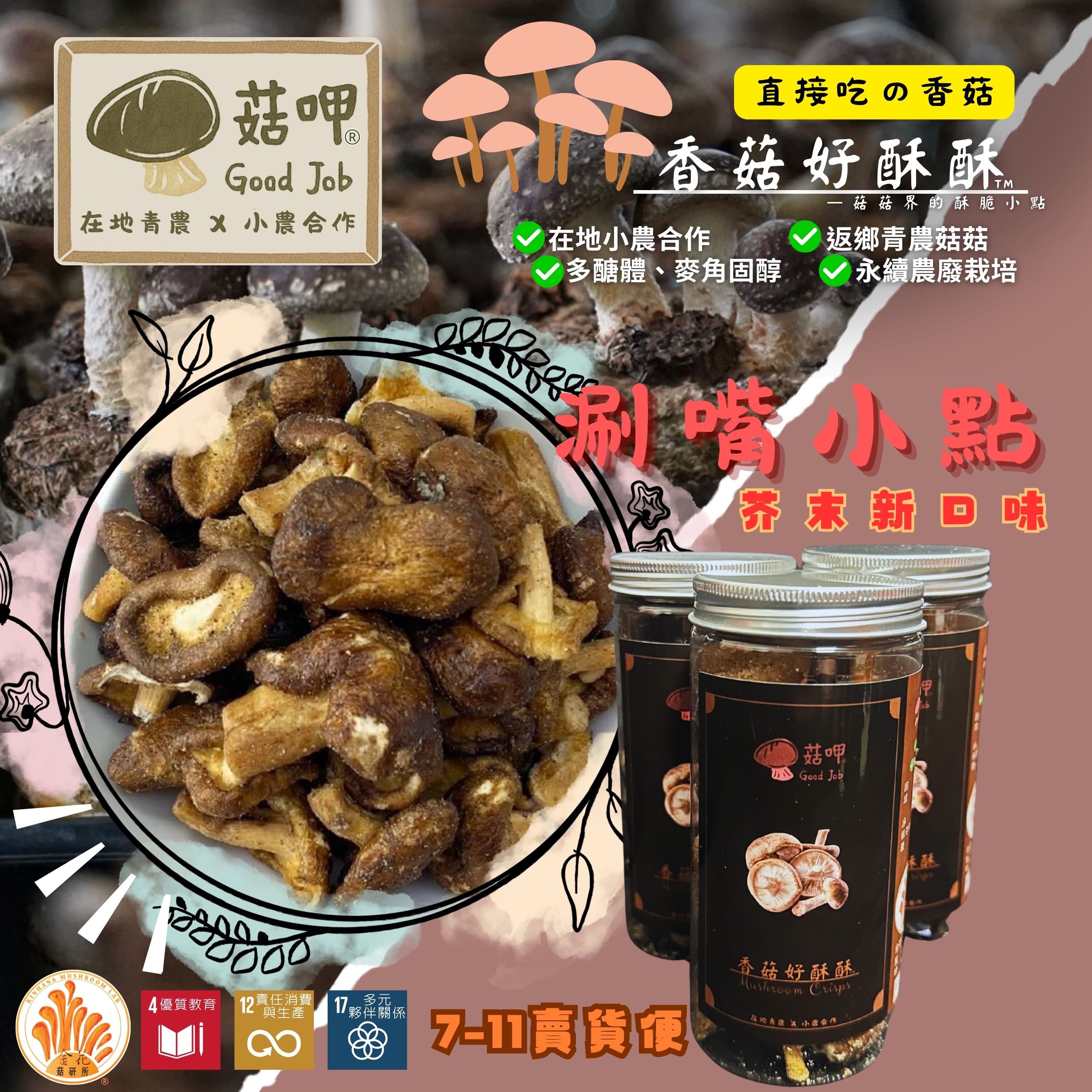 【人氣回歸】 香菇好酥酥 🍄－高纖維、蔬果餅乾