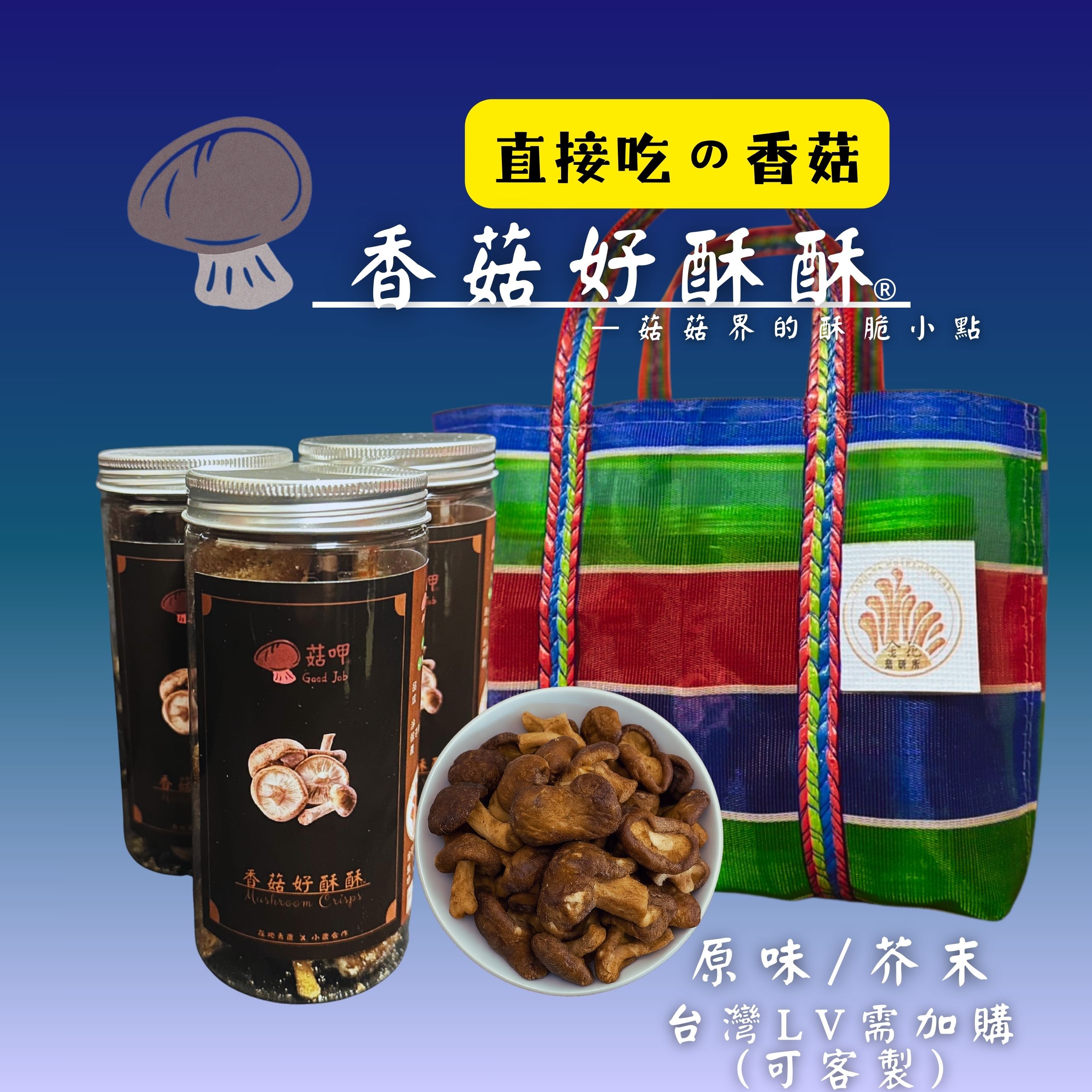 【人氣回歸】 香菇好酥酥 🍄－高纖維、蔬果餅乾