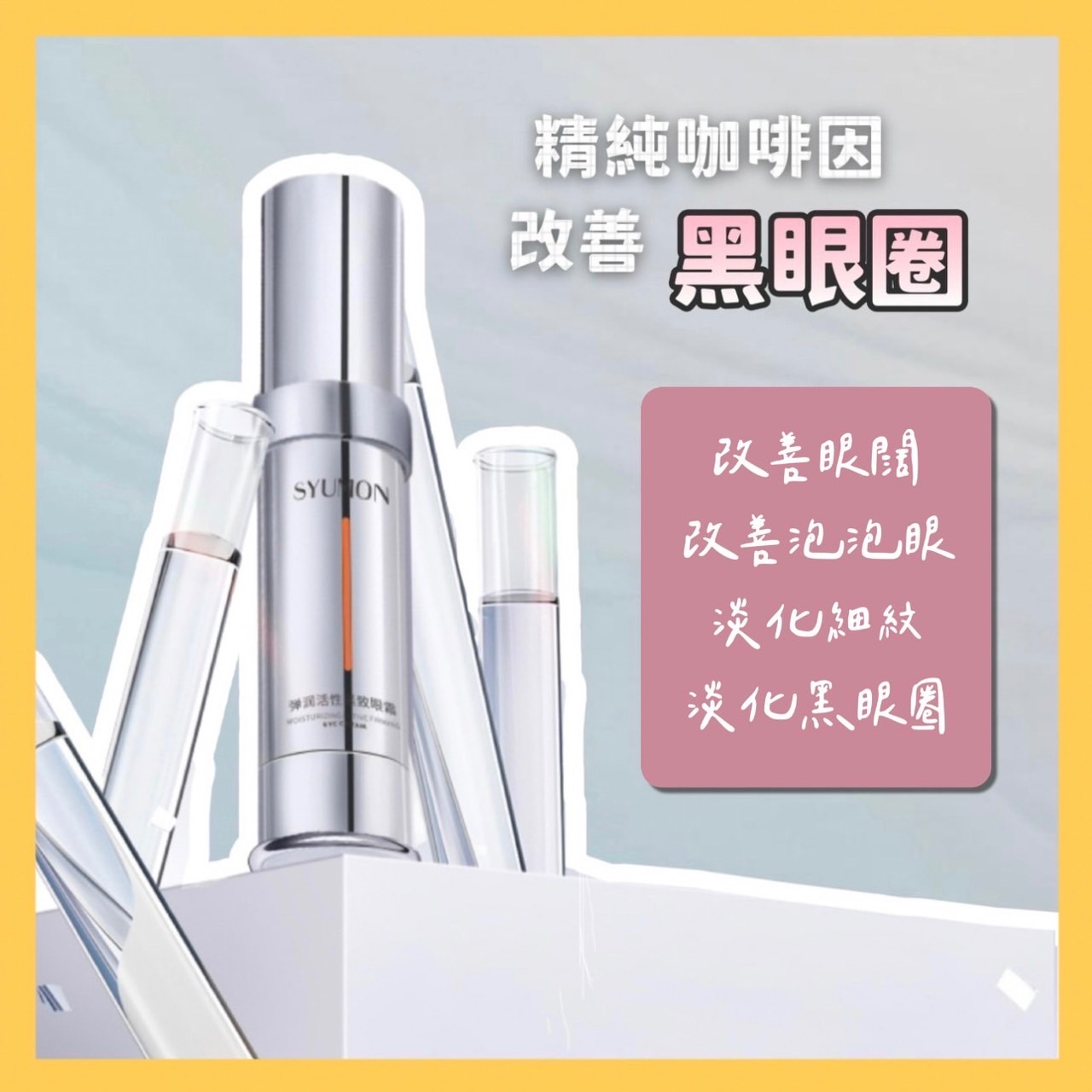 ✨黃帝超限量✨緊緻潤活眼霜 淡化黑眼圈、改善眼周細紋