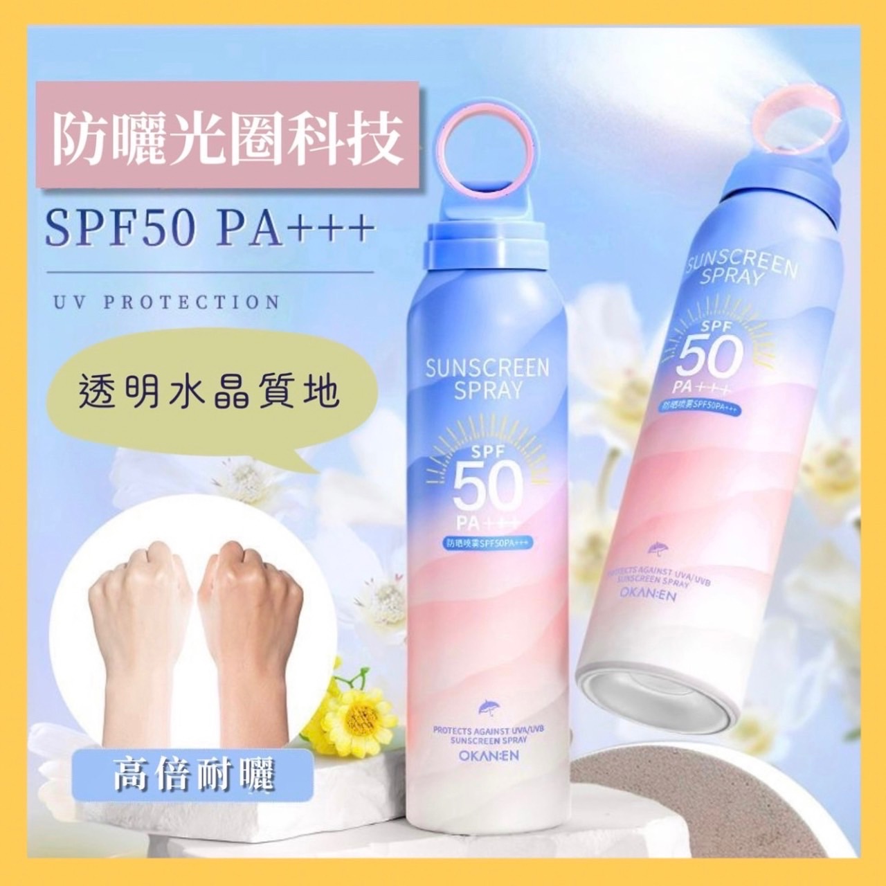 ✨黃帝超限量✨小光圈防曬噴霧 全身通用 戶外防曬清爽不油膩