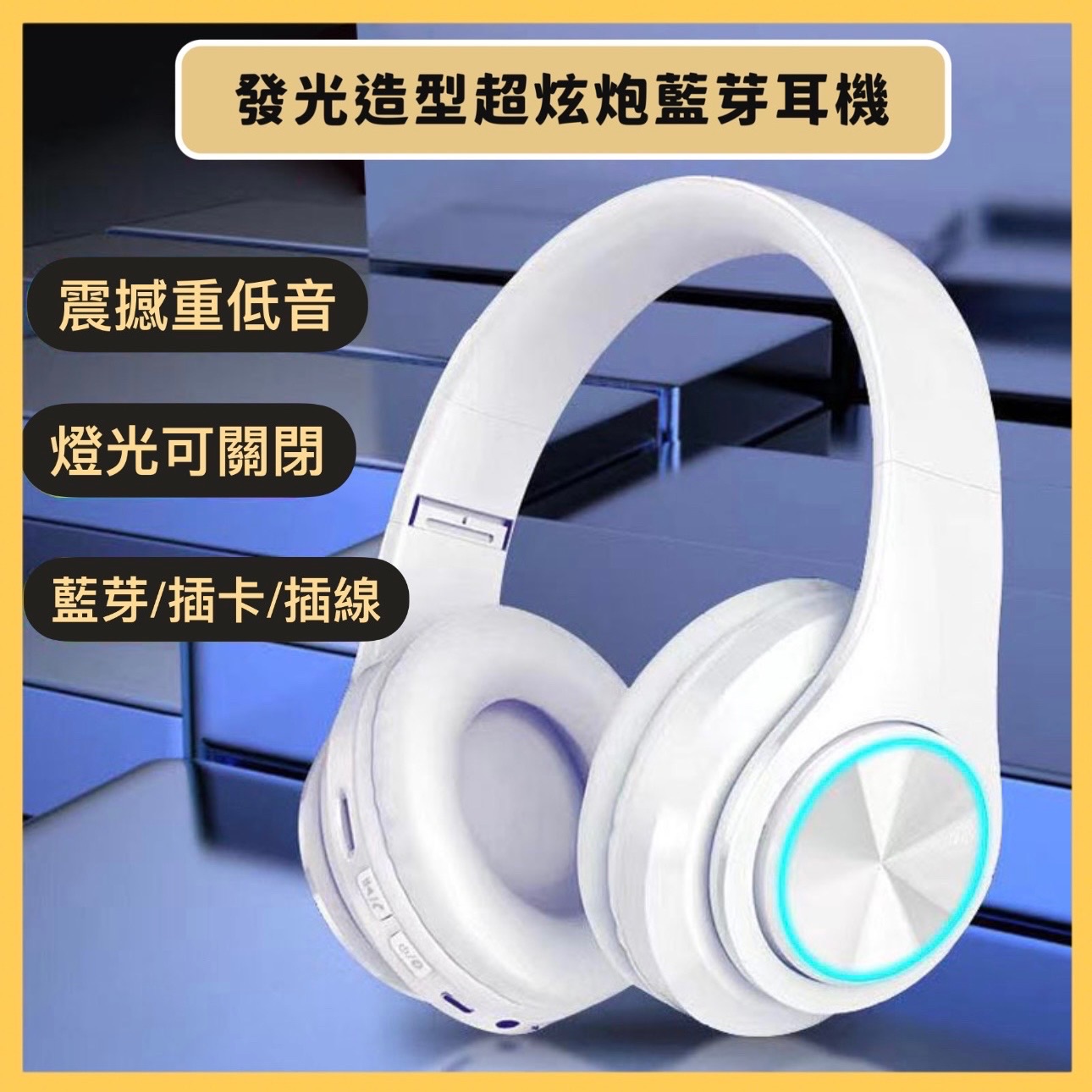 ✨黃帝超限量✨發光造型超炫炮藍芽耳機 頭戴式重低音OPPO 三星 Iphone 無線耳麥通用
