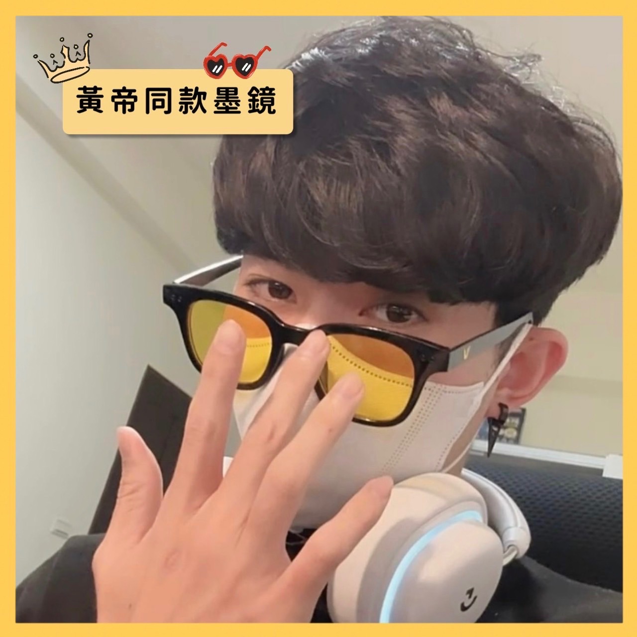 ✨黃帝超限量✨黃帝專屬造型墨鏡 韓版墨鏡男女網紅同款 太陽眼鏡 墨鏡 明星 網美