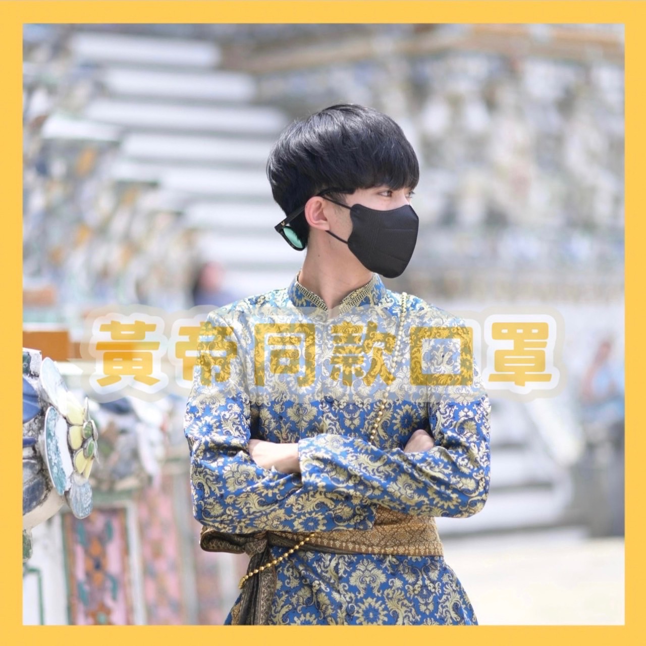 ✨黃帝超限量✨現貨出貨 黃帝御用9D造型口罩 三層 熔噴布 一次性口罩 防塵口罩 防塵 口罩 白色 黑色 現貨 快速出貨