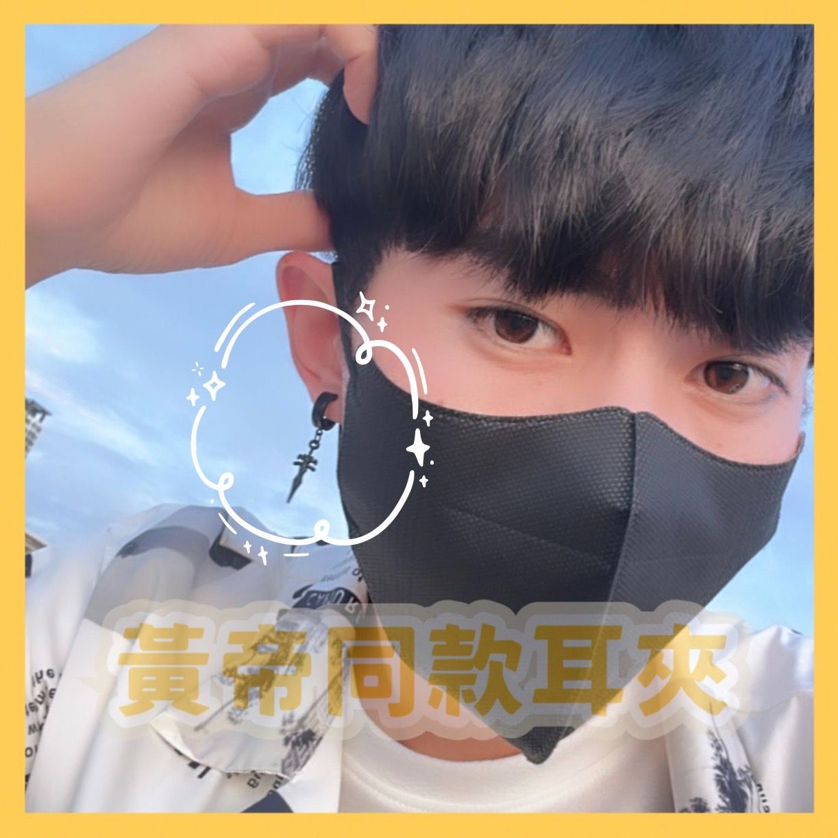 ✨黃帝超限量✨鈦鋼無耳洞耳夾（單隻價格）不生繡不褪色防過敏 個性耳環 個性耳夾