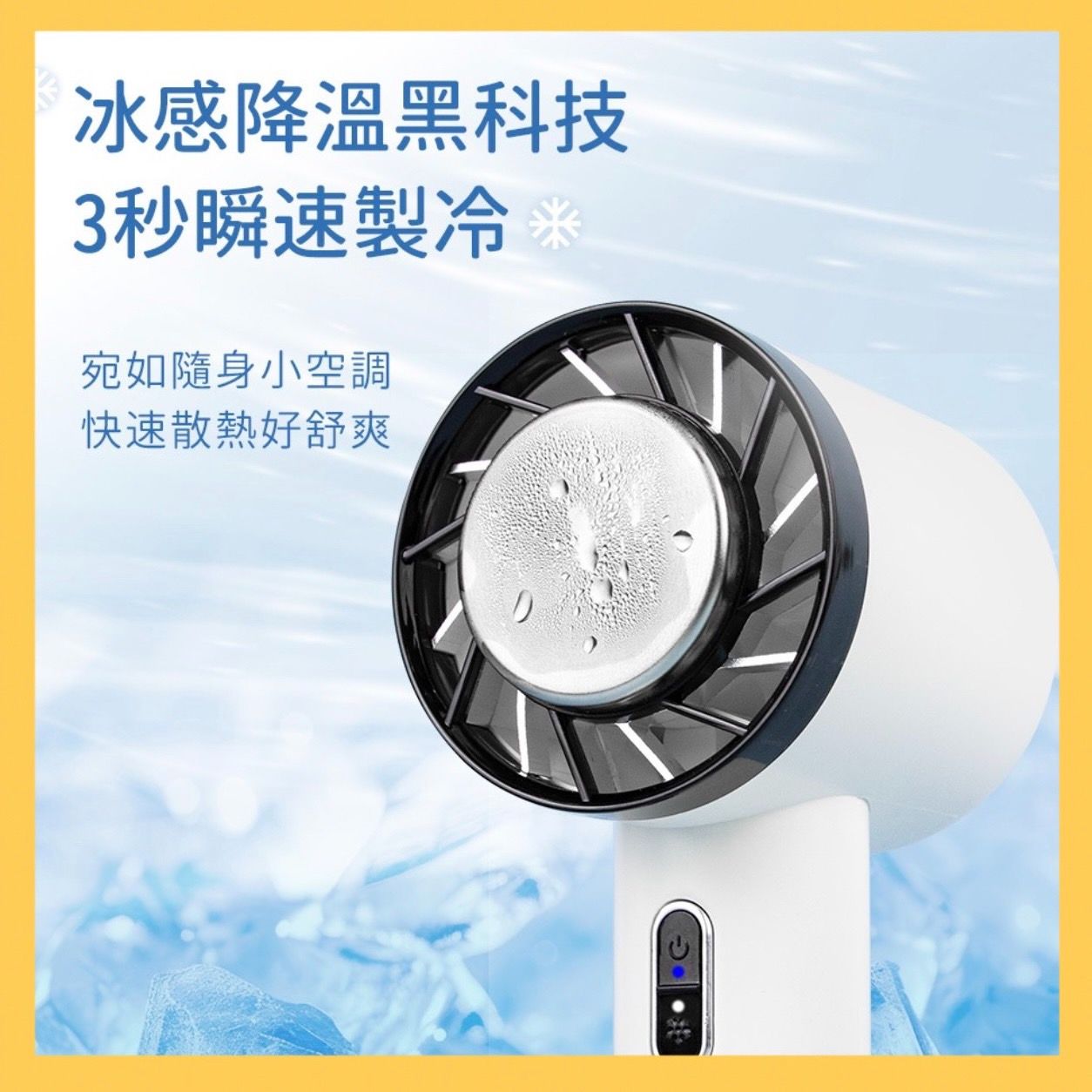✨黃帝超限量✨冰鎮冷敷 製冷手持風扇 USB充電式 戶外便攜風扇