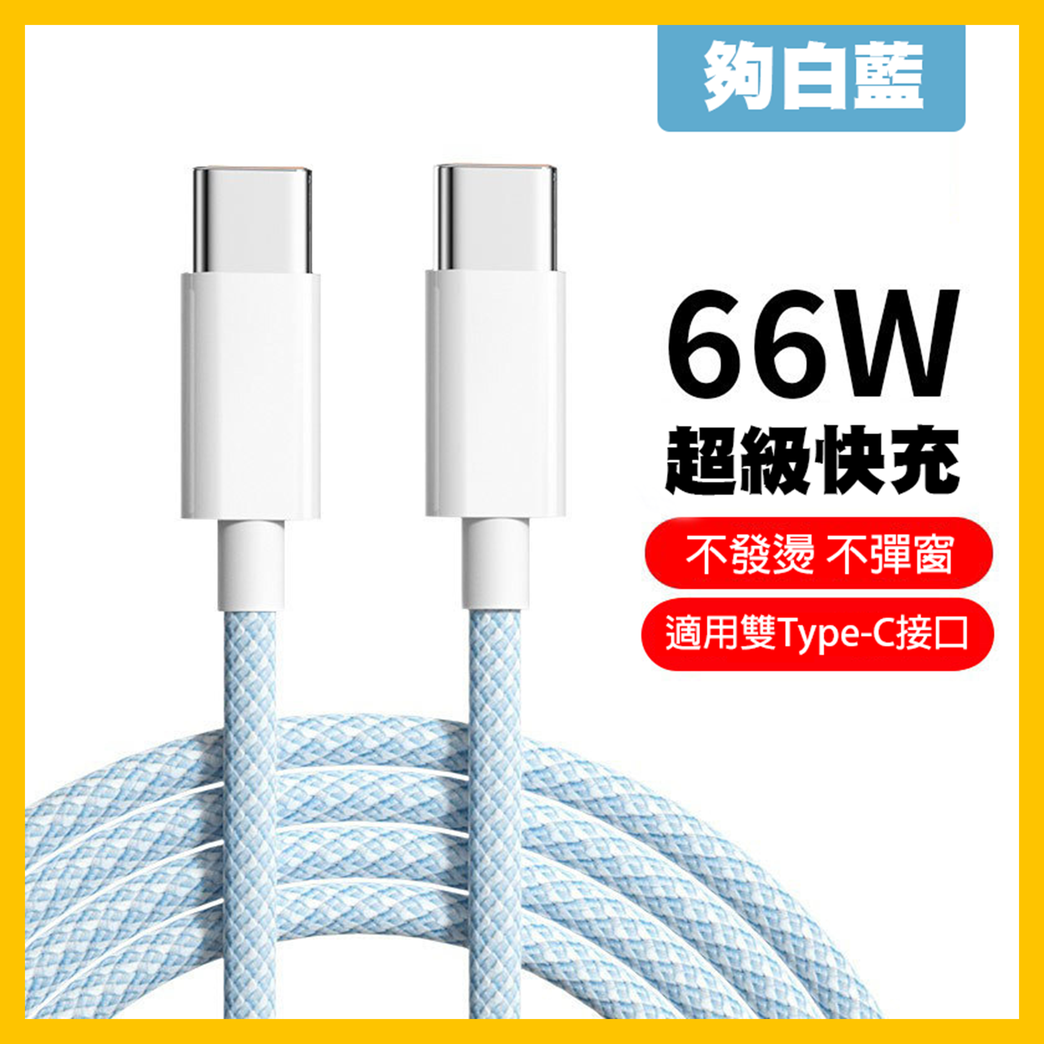 ✨黃帝超限量✨針織超快充線  蘋果、type C 快充 100cm、200cm充電線
