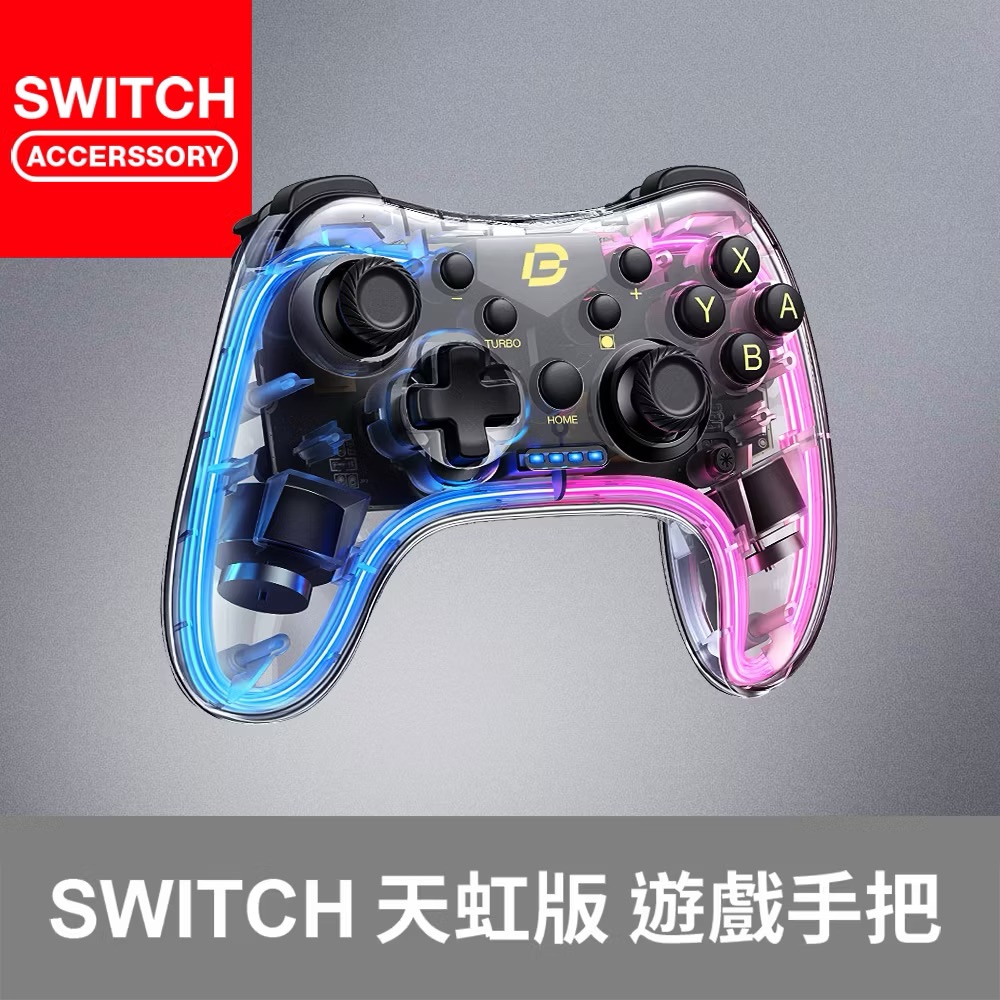 ✨黃帝超限量✨ Switch PC RGB 手把 光條 連發 震動 pro 天虹版 Neonlight 無線 遊戲手把
