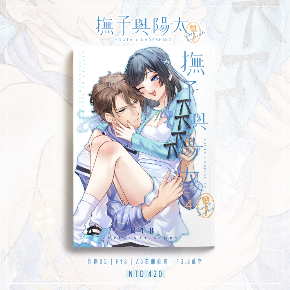 💛NiCE/CWT70新刊｜《撫子與陽太》４｜原創BG圖文本｜R18/成人向