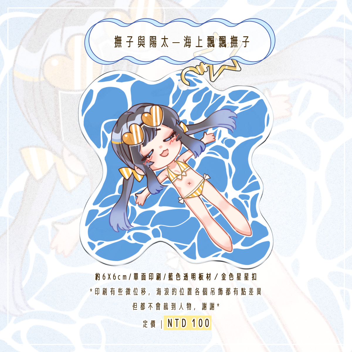 💚NiCE/CWT70新品｜海上飄飄撫子壓克力吊飾｜原創｜撫子與陽太