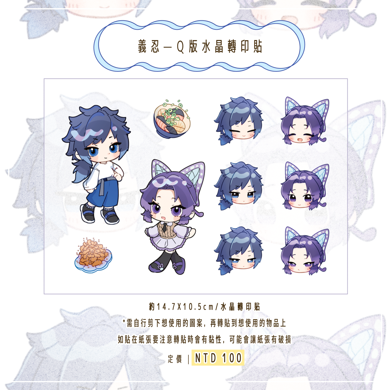 💜FF46/CWT72新品｜義忍Q版水晶轉印貼｜同人二創｜鬼滅