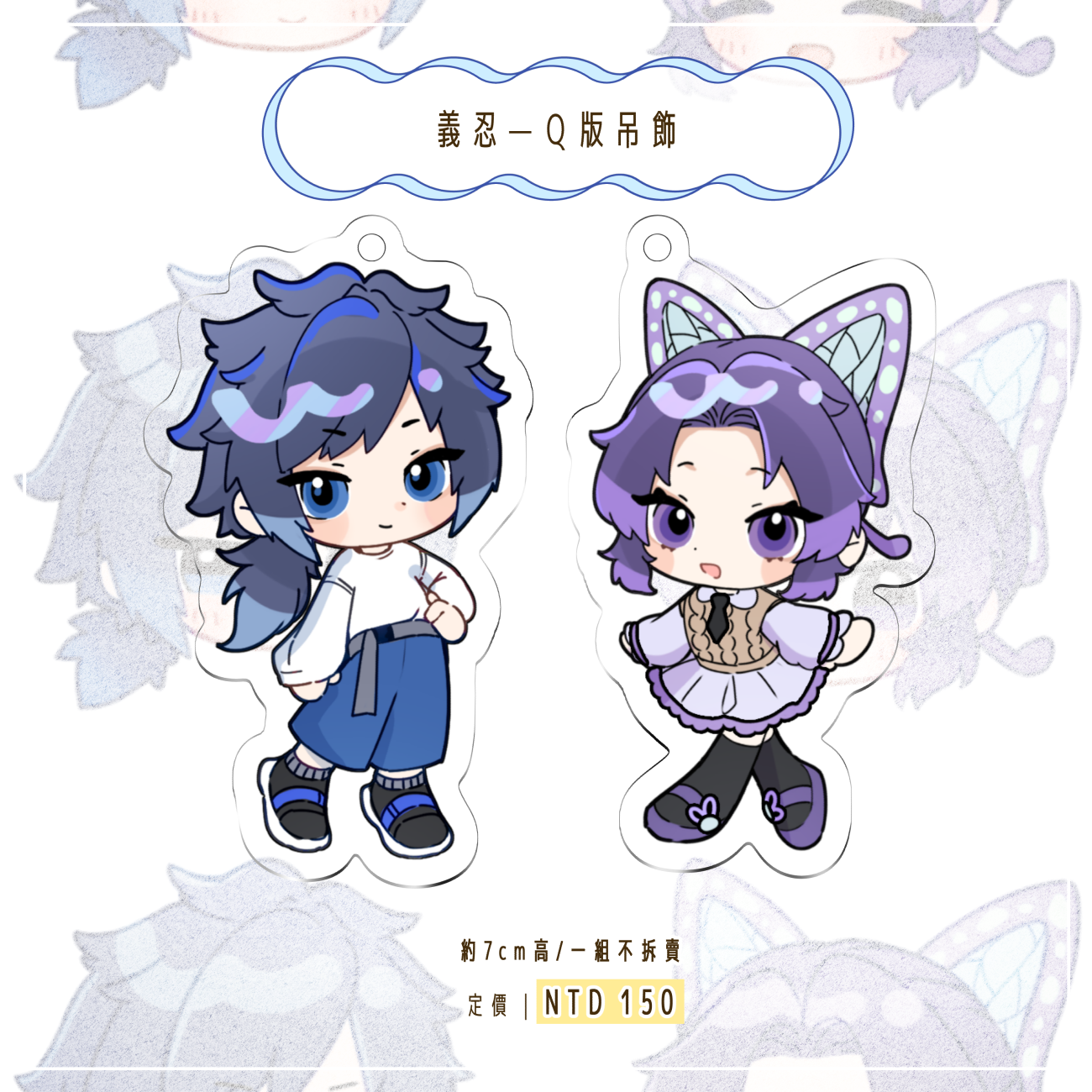 💜預購~02/28｜義忍Q版吊飾/一組｜同人二創｜鬼滅｜預計4月出貨