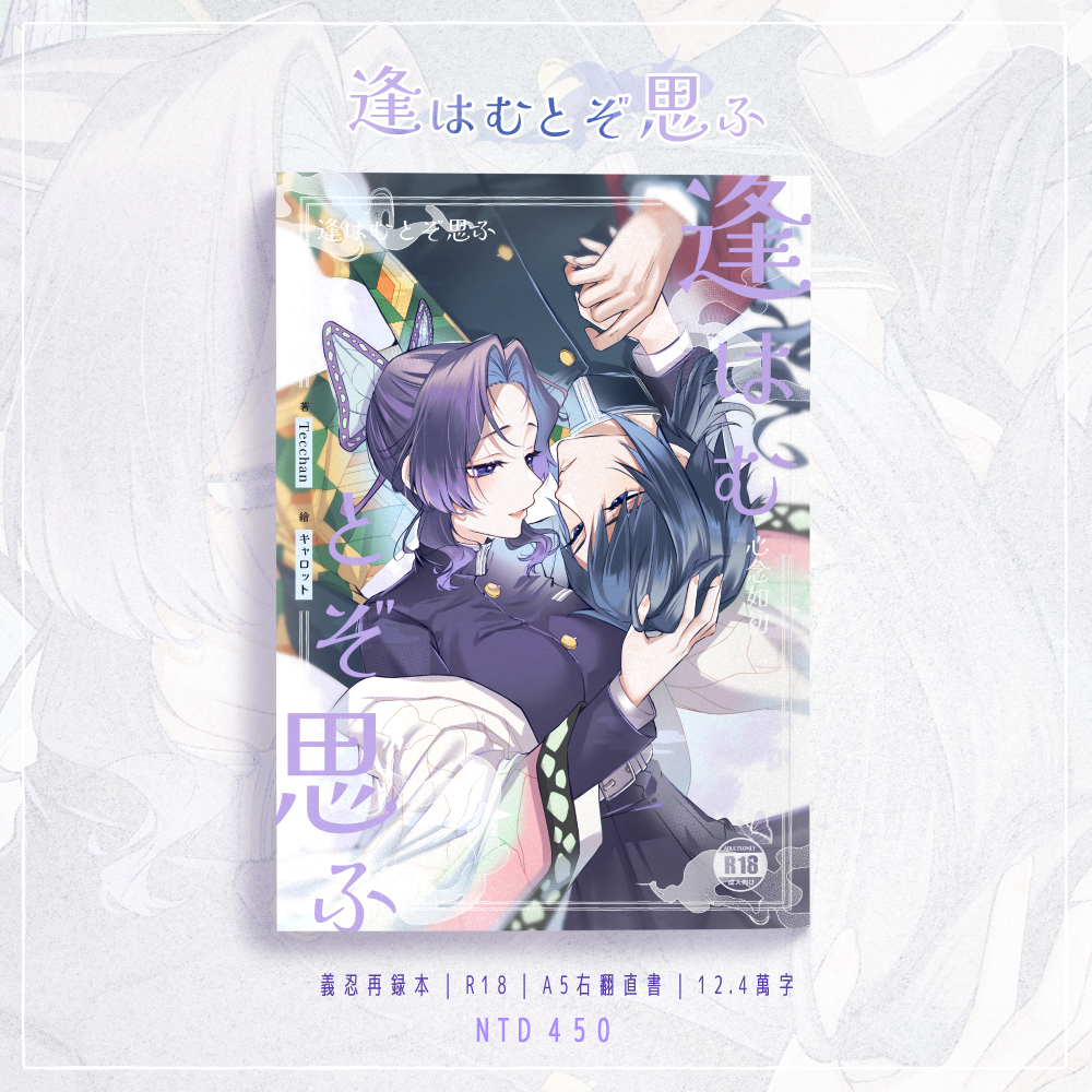 💜FF46/CWT72新刊｜《逢はむとぞ思ふ》｜義忍再錄小說本｜R18/成人向｜鬼滅