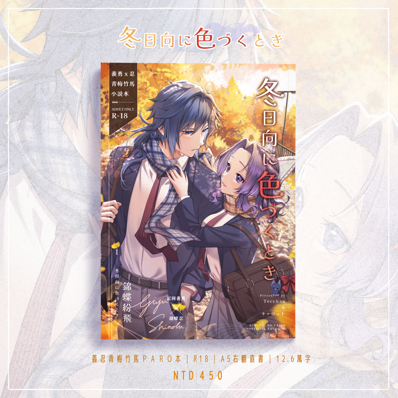 💜NiCE2/FF47新刊｜《冬日向に色づくとき》錦蝶紛飛｜義忍青梅竹馬｜R18/成人向｜鬼滅