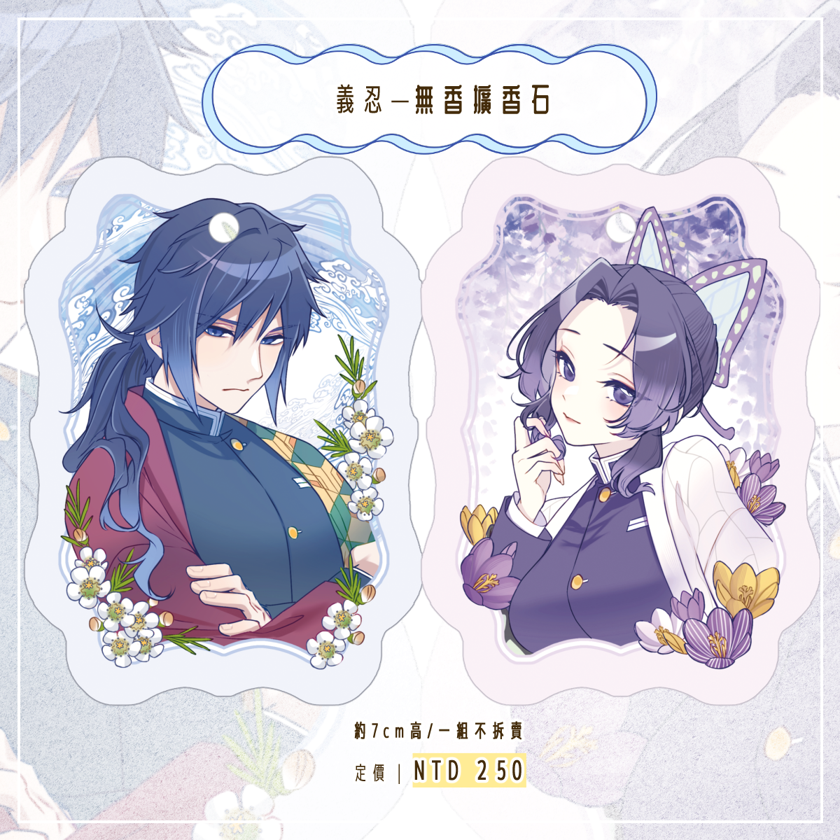 💜預購~2026/08/29｜義忍浮雕擴香石一組｜同人二創｜鬼滅｜預計10月出貨