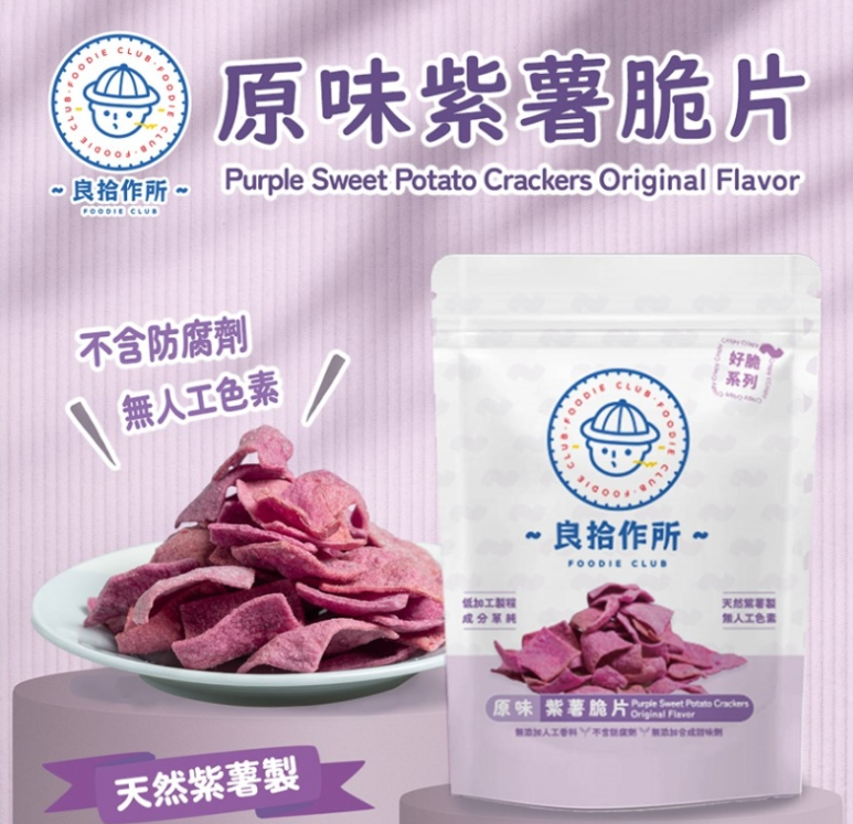 紫薯脆片   ❣️現貨