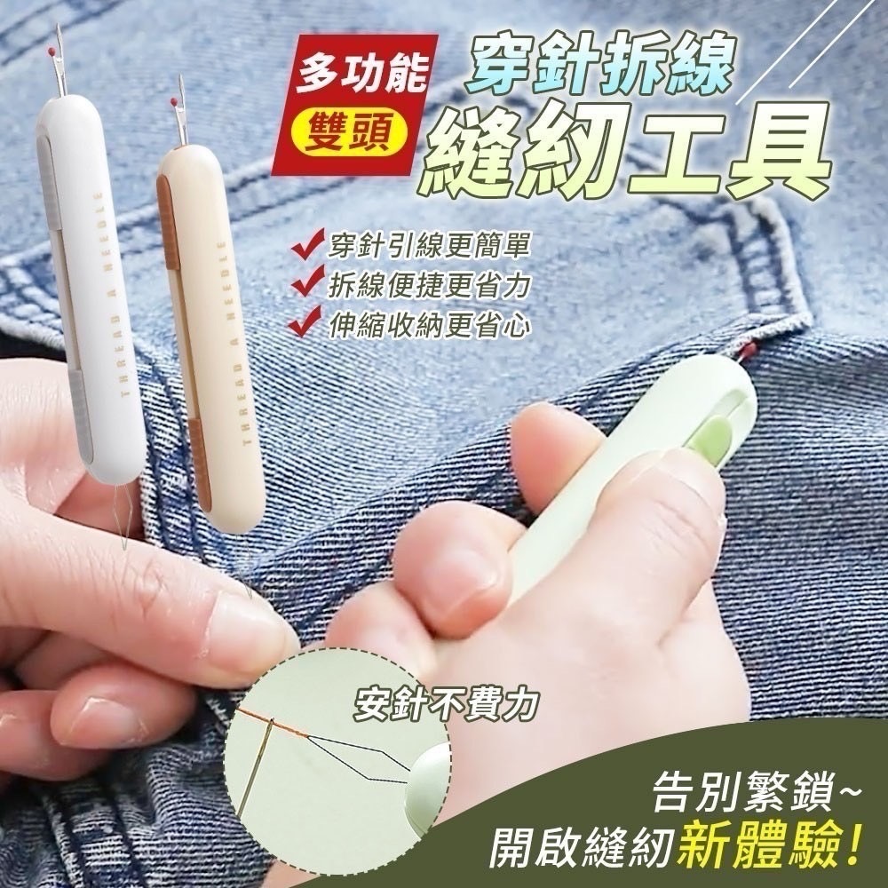 SH-多功能雙頭穿針拆線縫紉工具   ❣️現貨