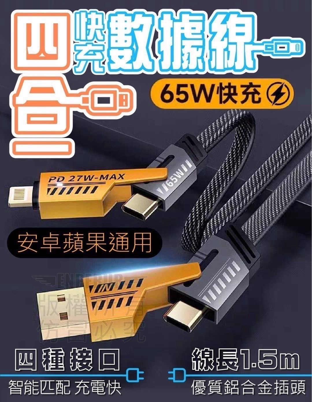 SH-四合一快充數據線    ❣️現貨