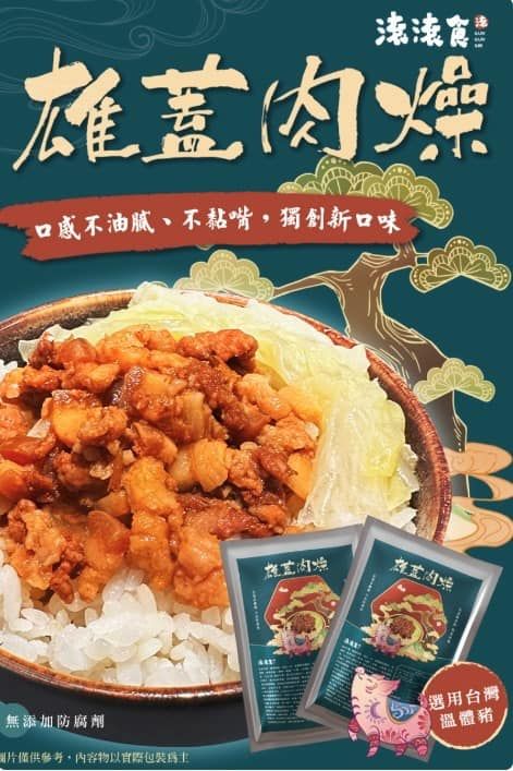 強強食  雄蓋肉燥    ❣️現貨