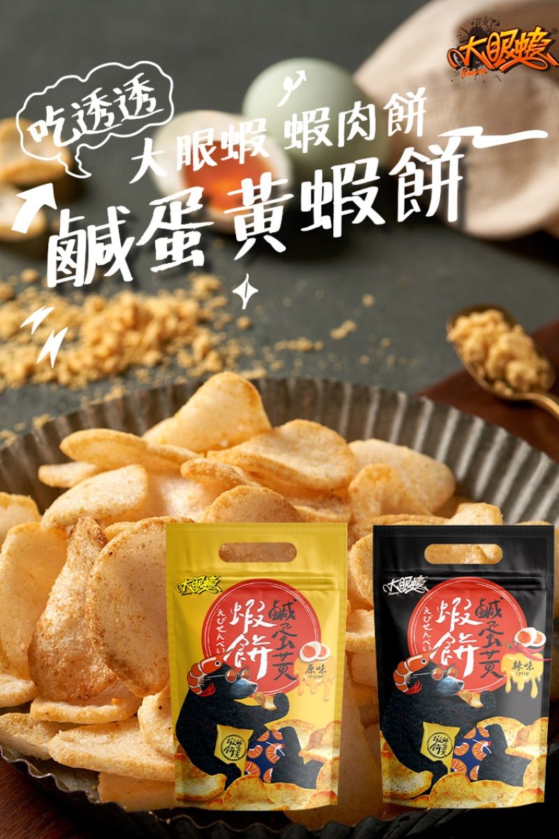 大眼瞎  鹹蛋黃蝦餅系列    ❣️現貨