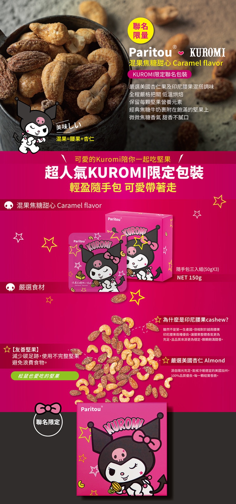 Paritou 混果系列    ❣️現貨