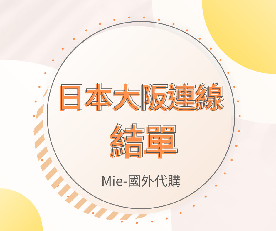 9/16-9/18 日本大阪連線