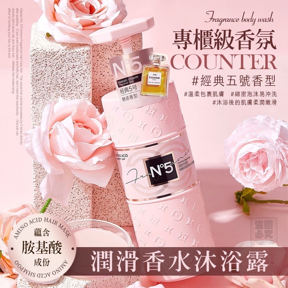 愛-N°5胺基酸潤滑香水沐浴露800ml（單瓶）#團購 10/3 結單