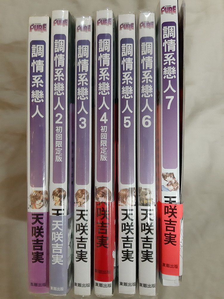 BL漫畫（台灣東販）~ 調情系戀人1~7（完） 天咲吉実 首刷限定